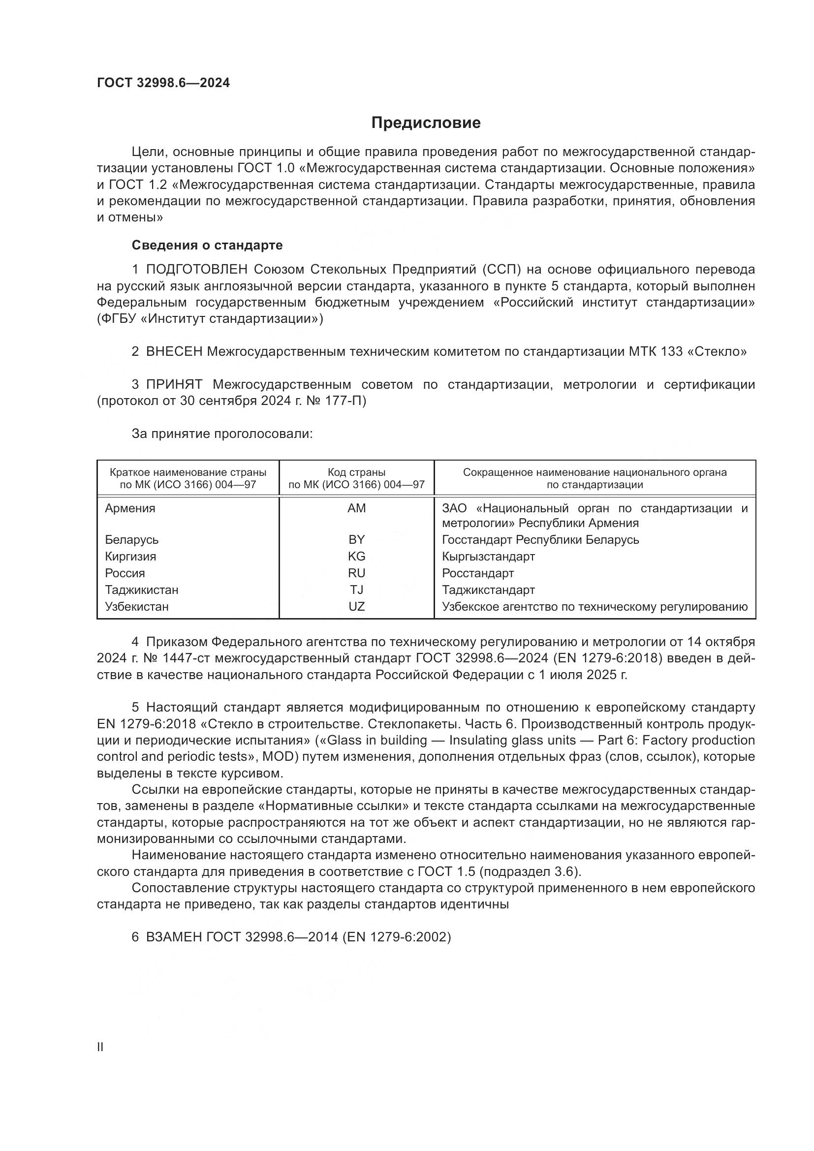 ГОСТ 32998.6-2024, страница 2