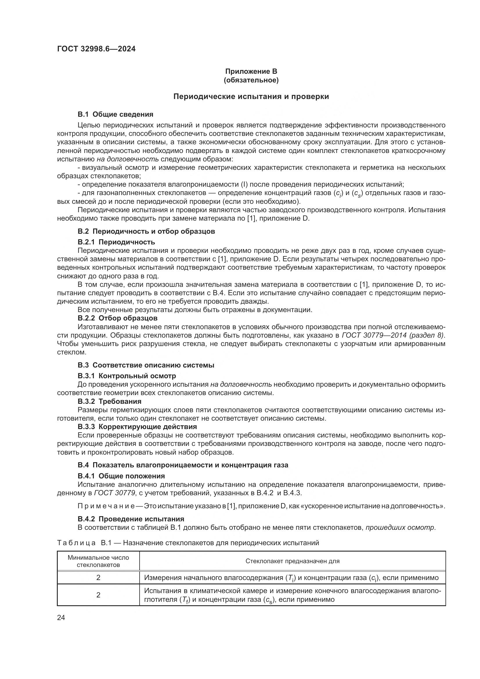 ГОСТ 32998.6-2024, страница 28