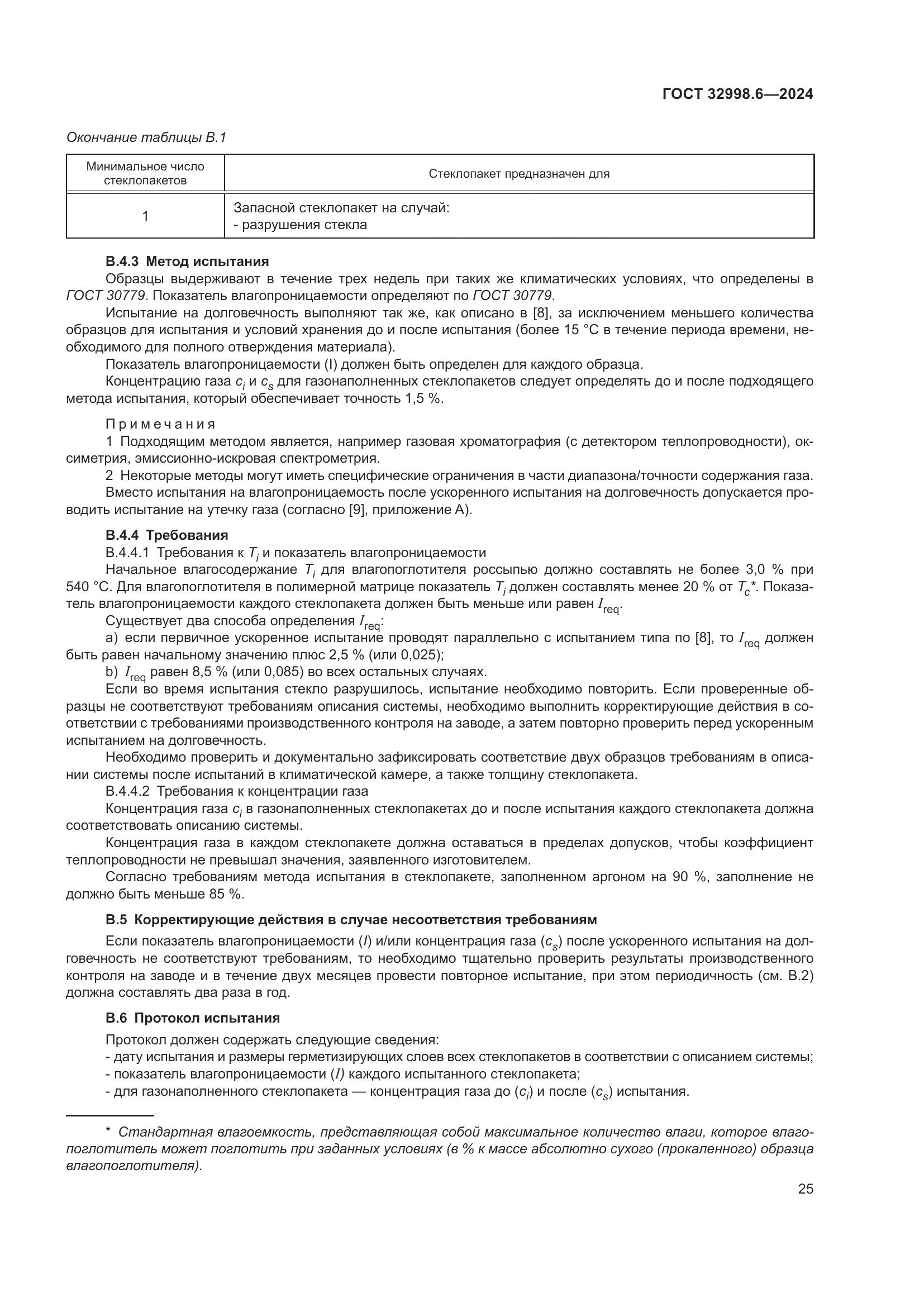 ГОСТ 32998.6-2024, страница 29