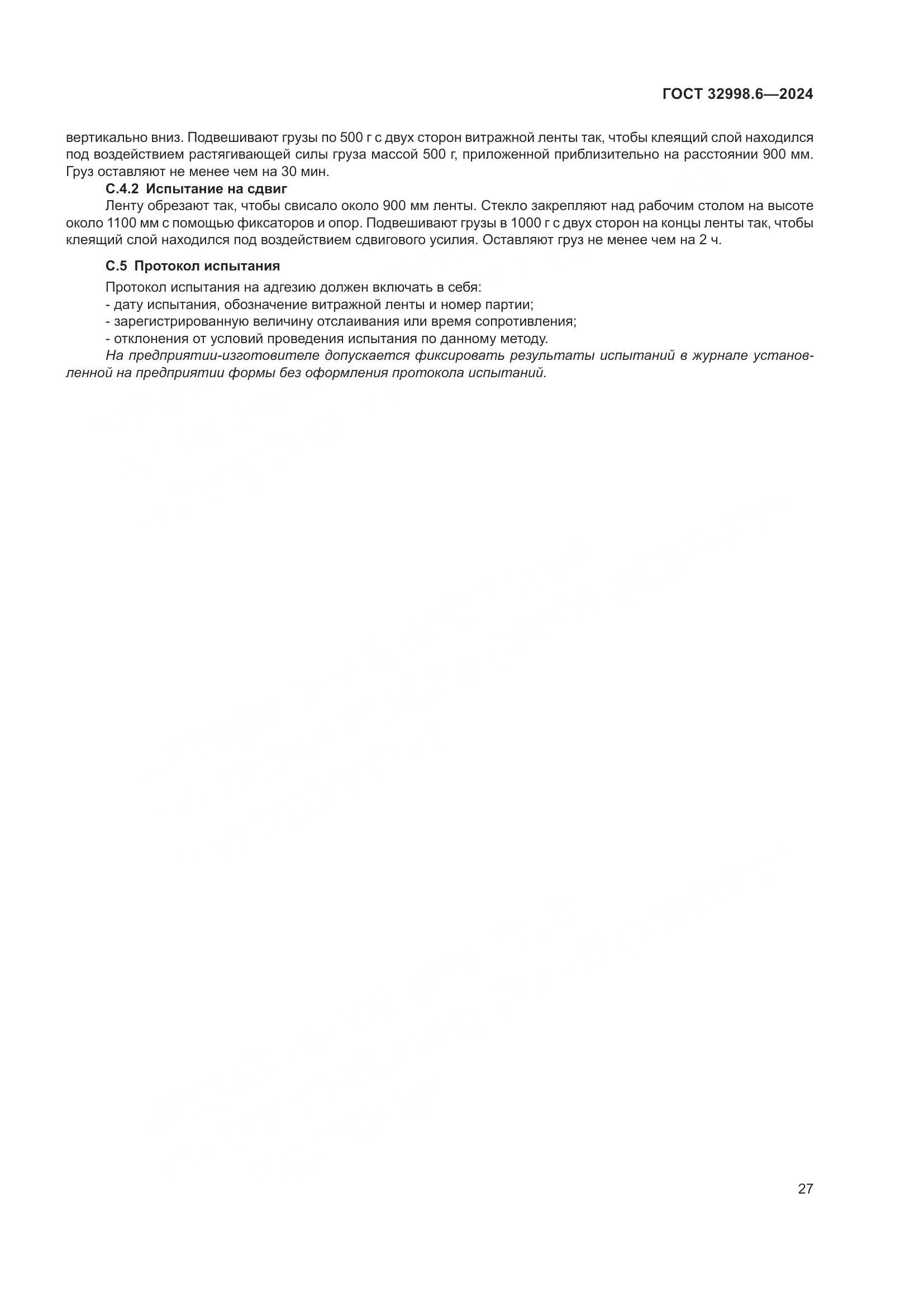 ГОСТ 32998.6-2024, страница 31