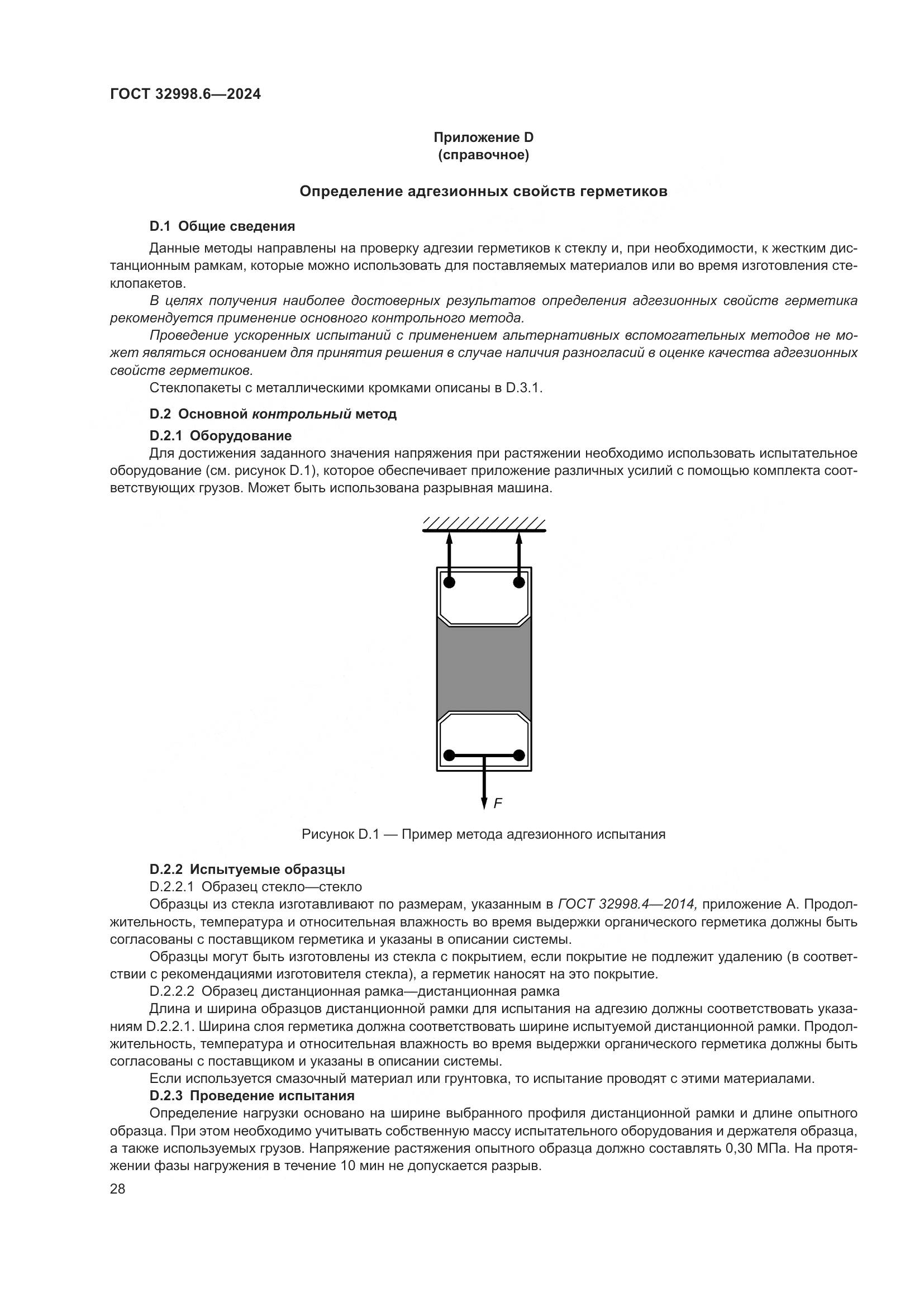 ГОСТ 32998.6-2024, страница 32