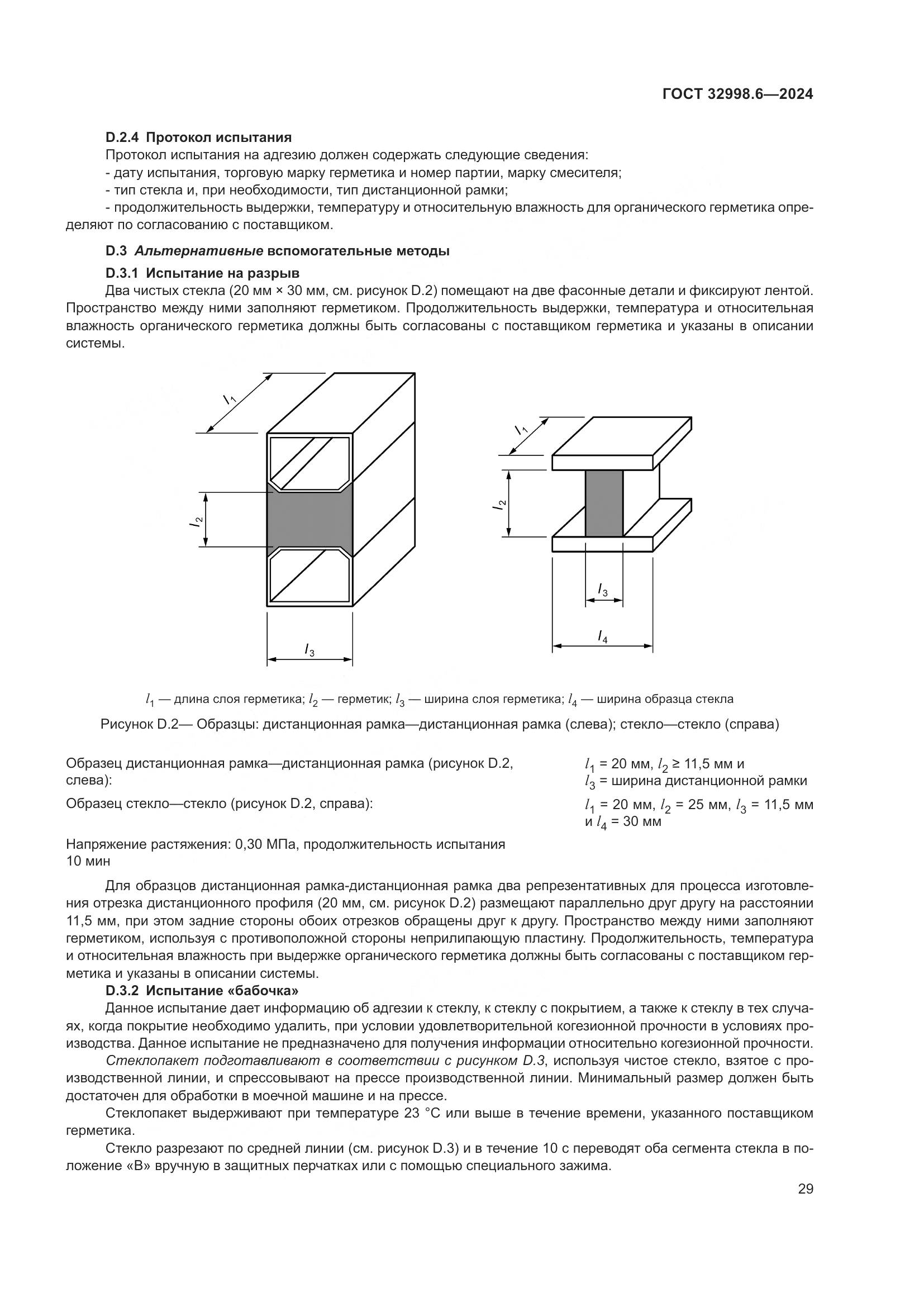 ГОСТ 32998.6-2024, страница 33