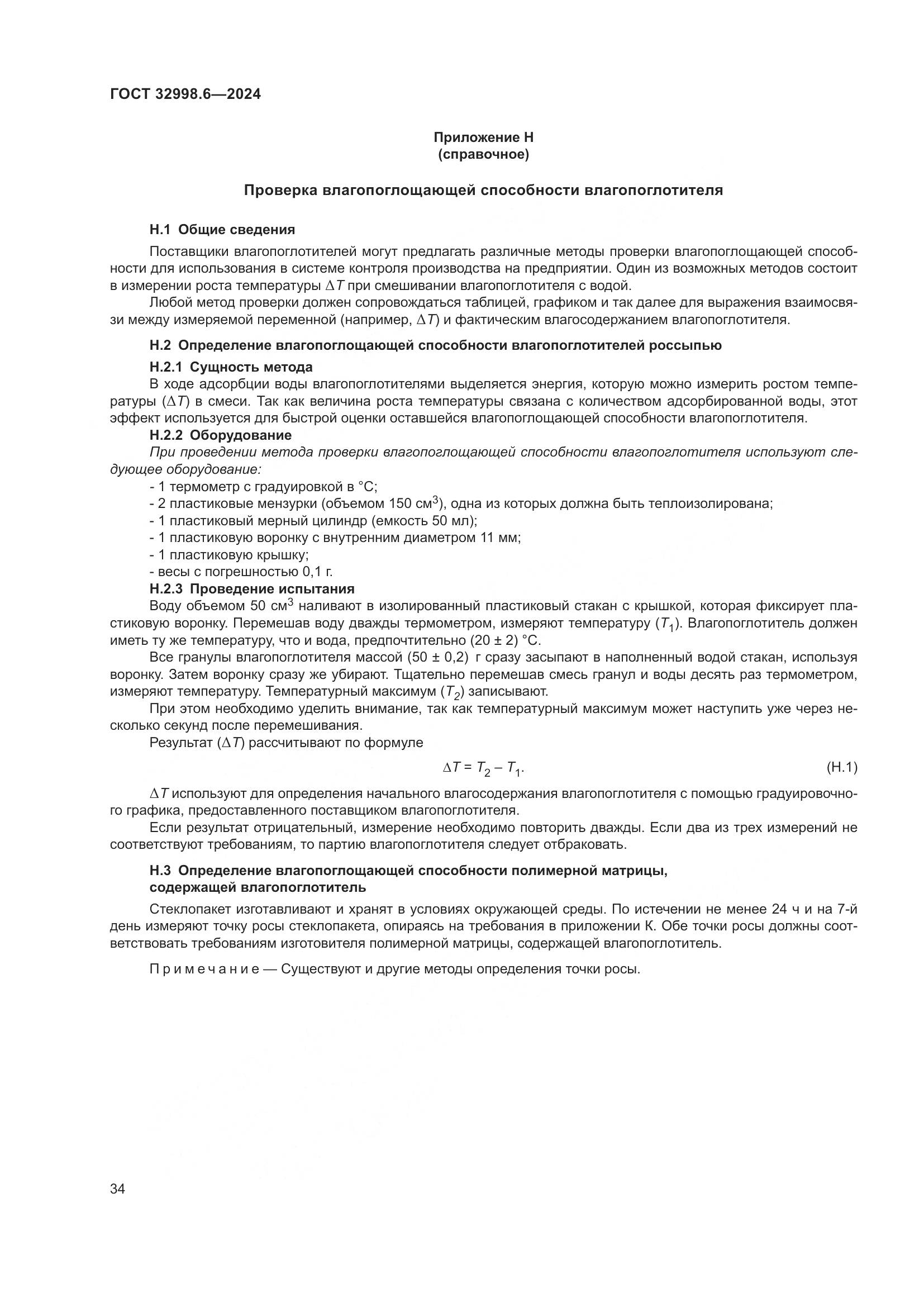 ГОСТ 32998.6-2024, страница 38
