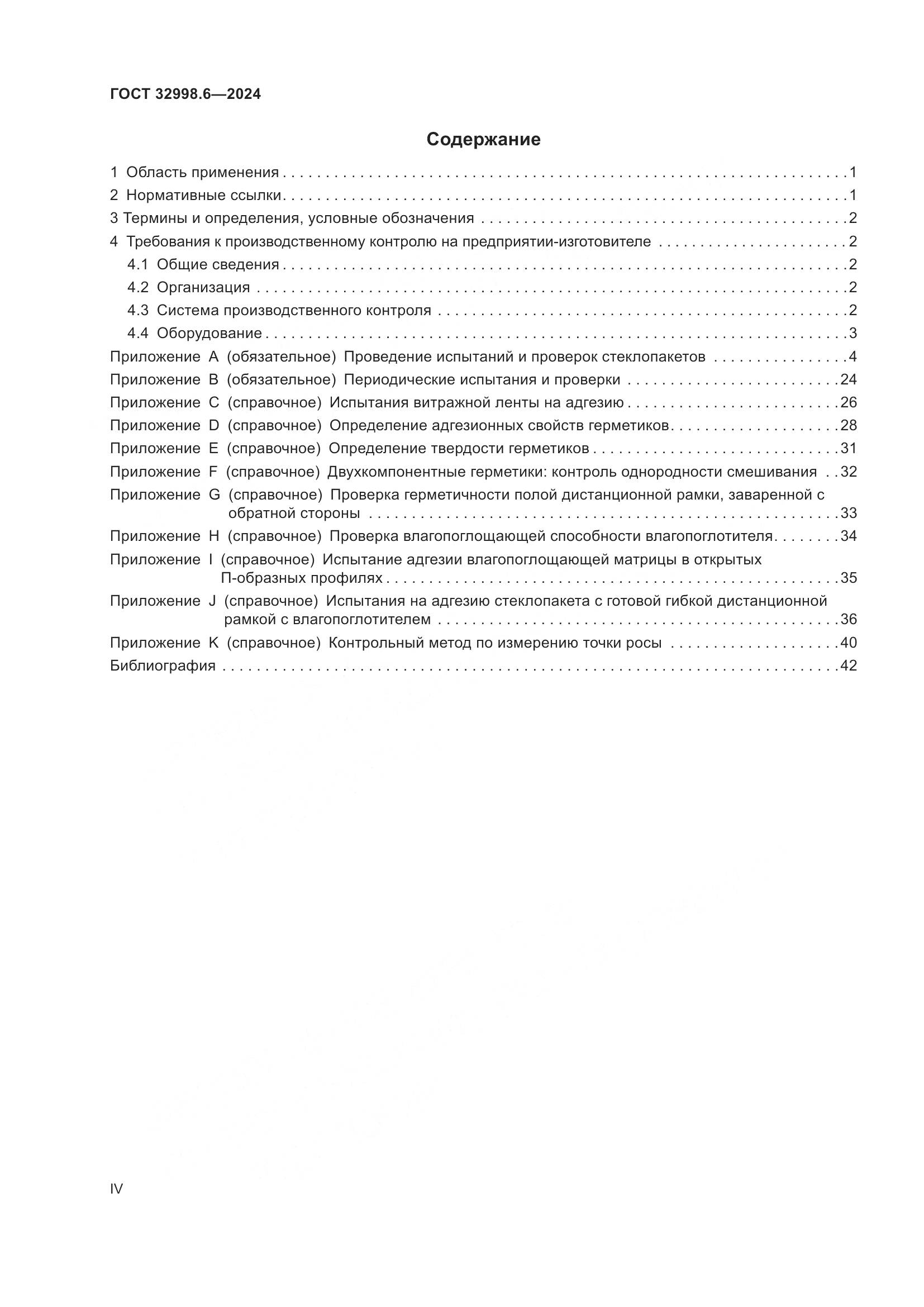 ГОСТ 32998.6-2024, страница 4