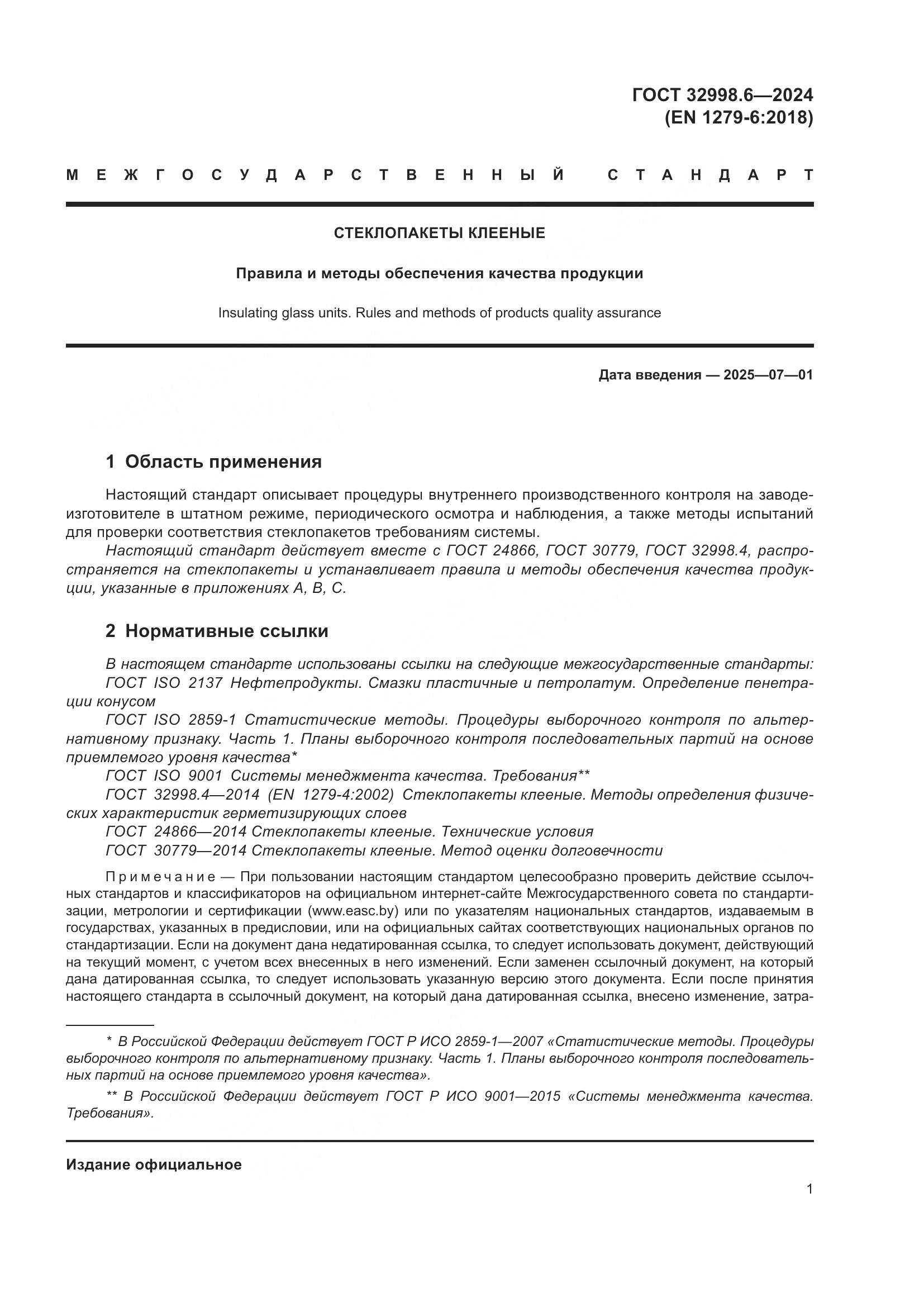 ГОСТ 32998.6-2024, страница 5