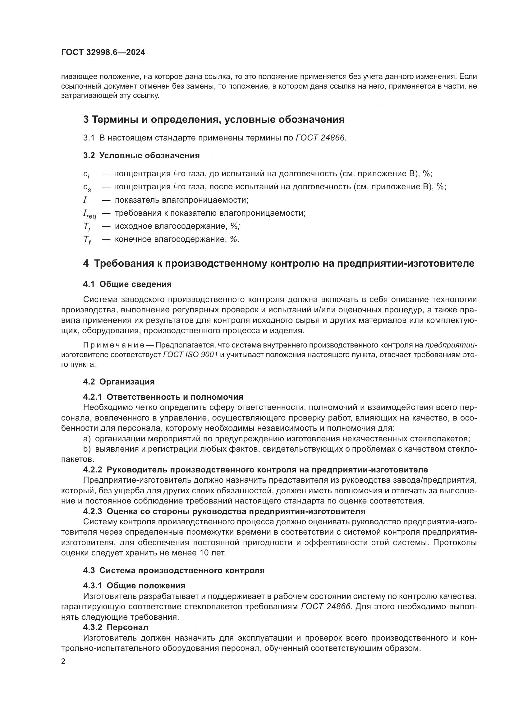 ГОСТ 32998.6-2024, страница 6