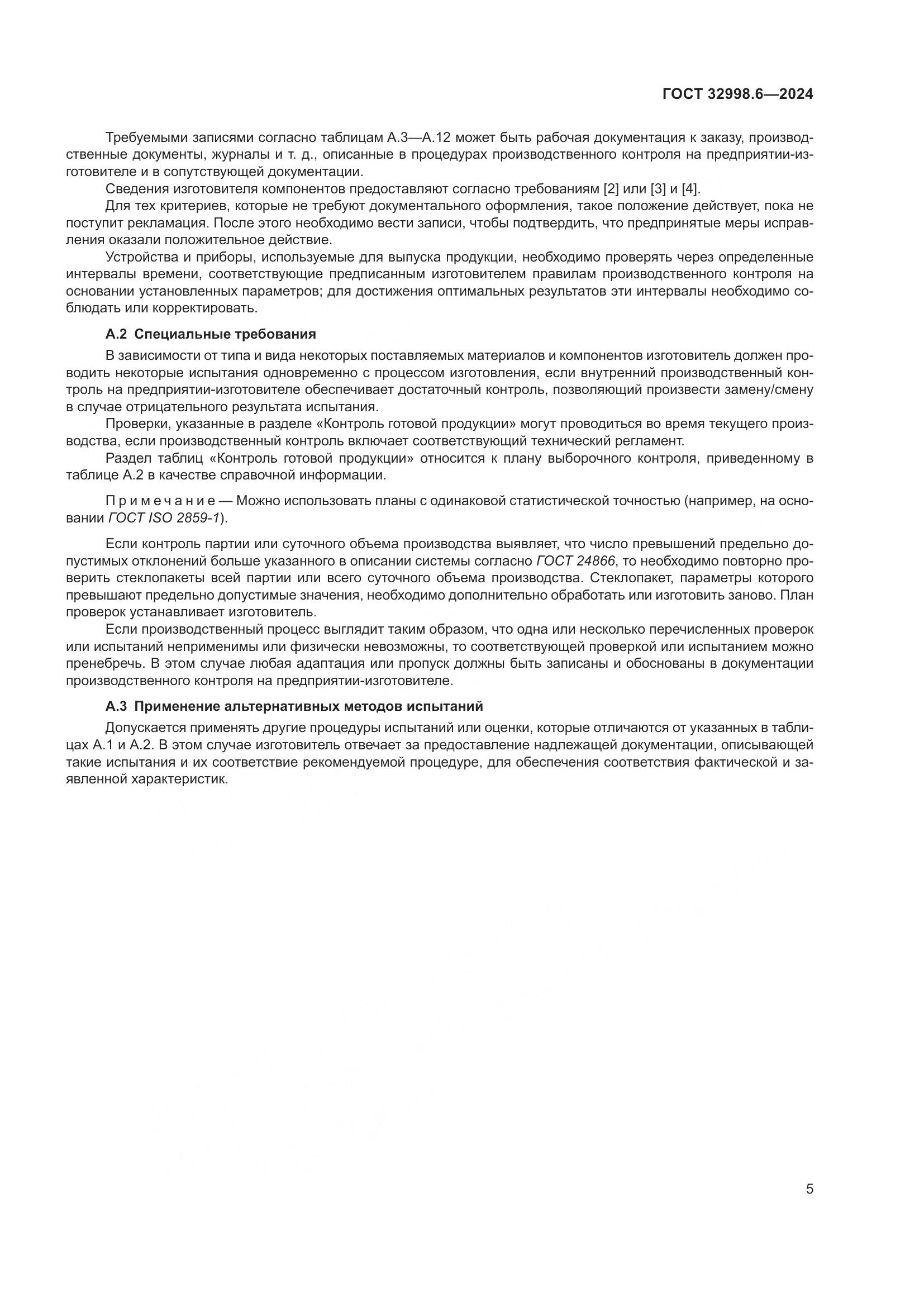 ГОСТ 32998.6-2024, страница 9