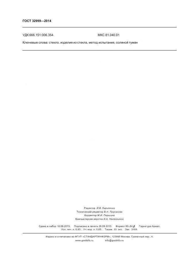 ГОСТ 32999-2014, страница 8