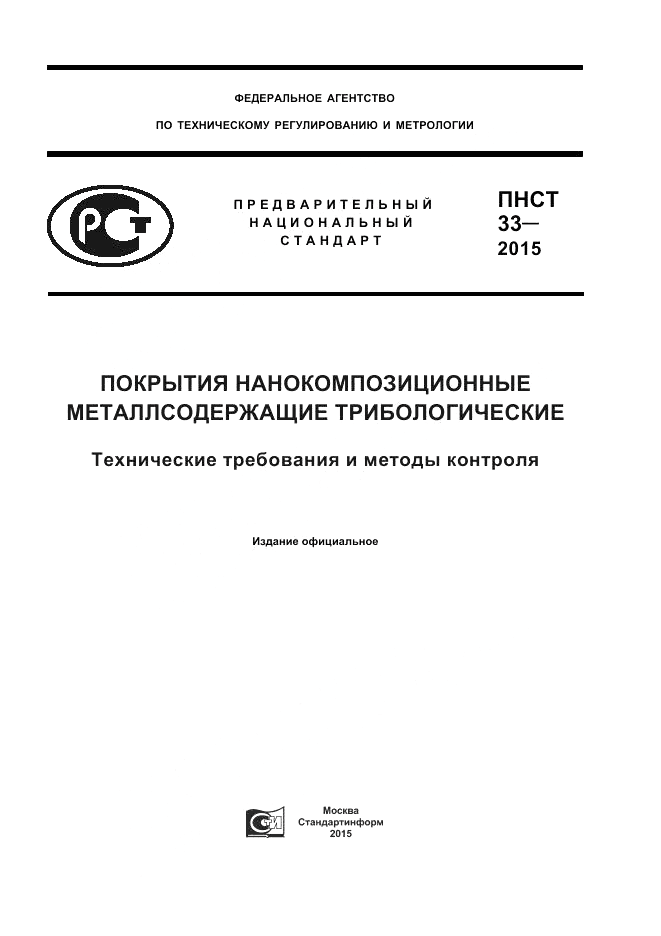 ПНСТ  33-2015, страница 1