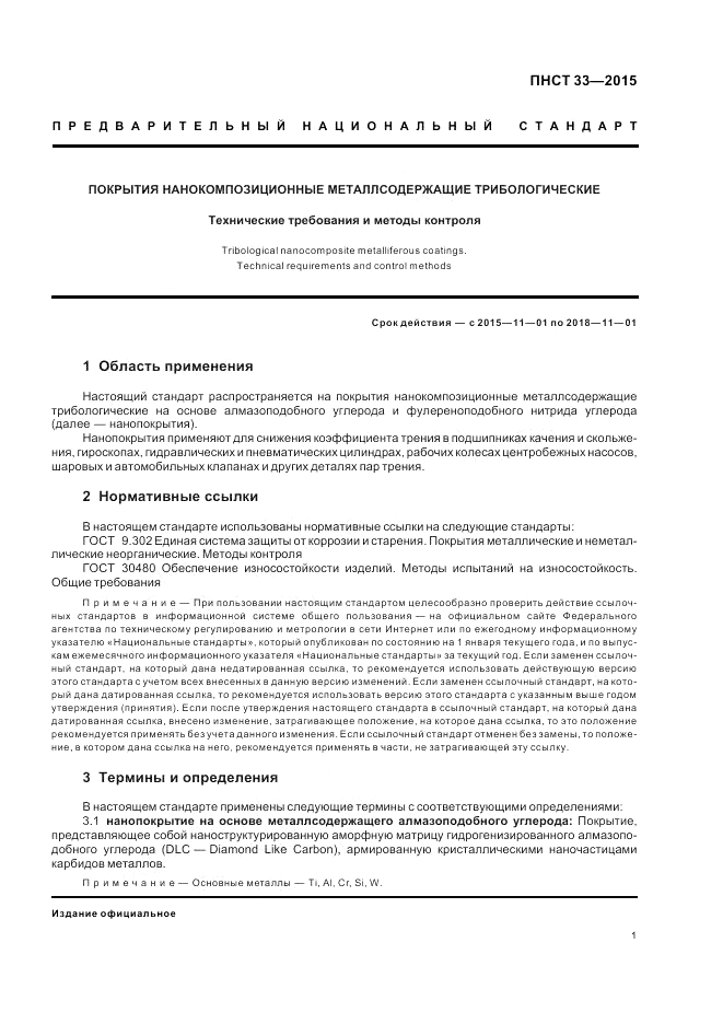 ПНСТ  33-2015, страница 3