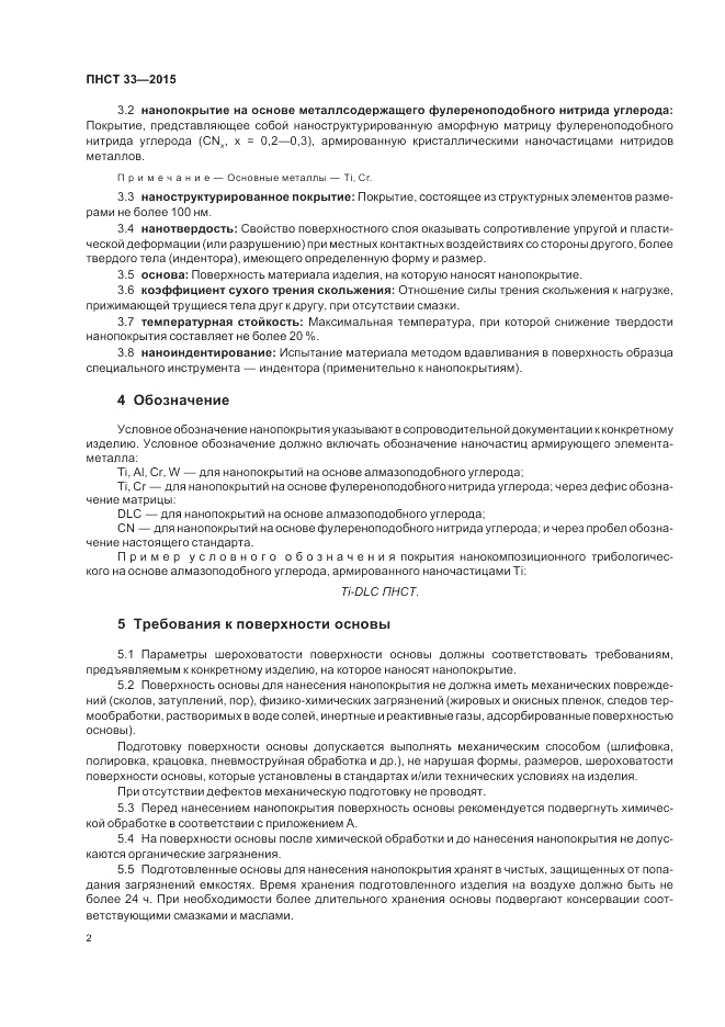 ПНСТ  33-2015, страница 4