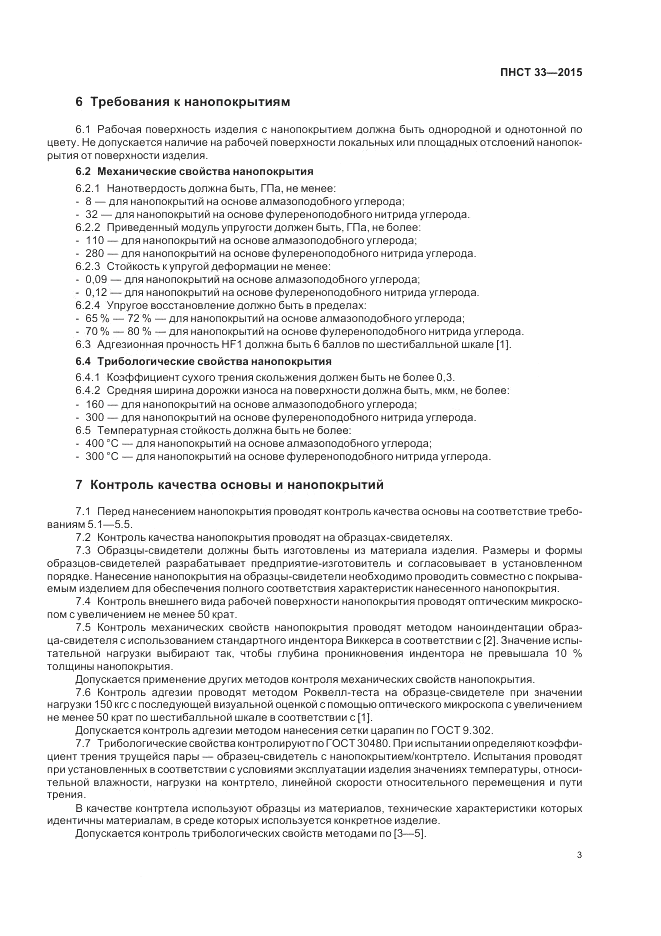 ПНСТ  33-2015, страница 5