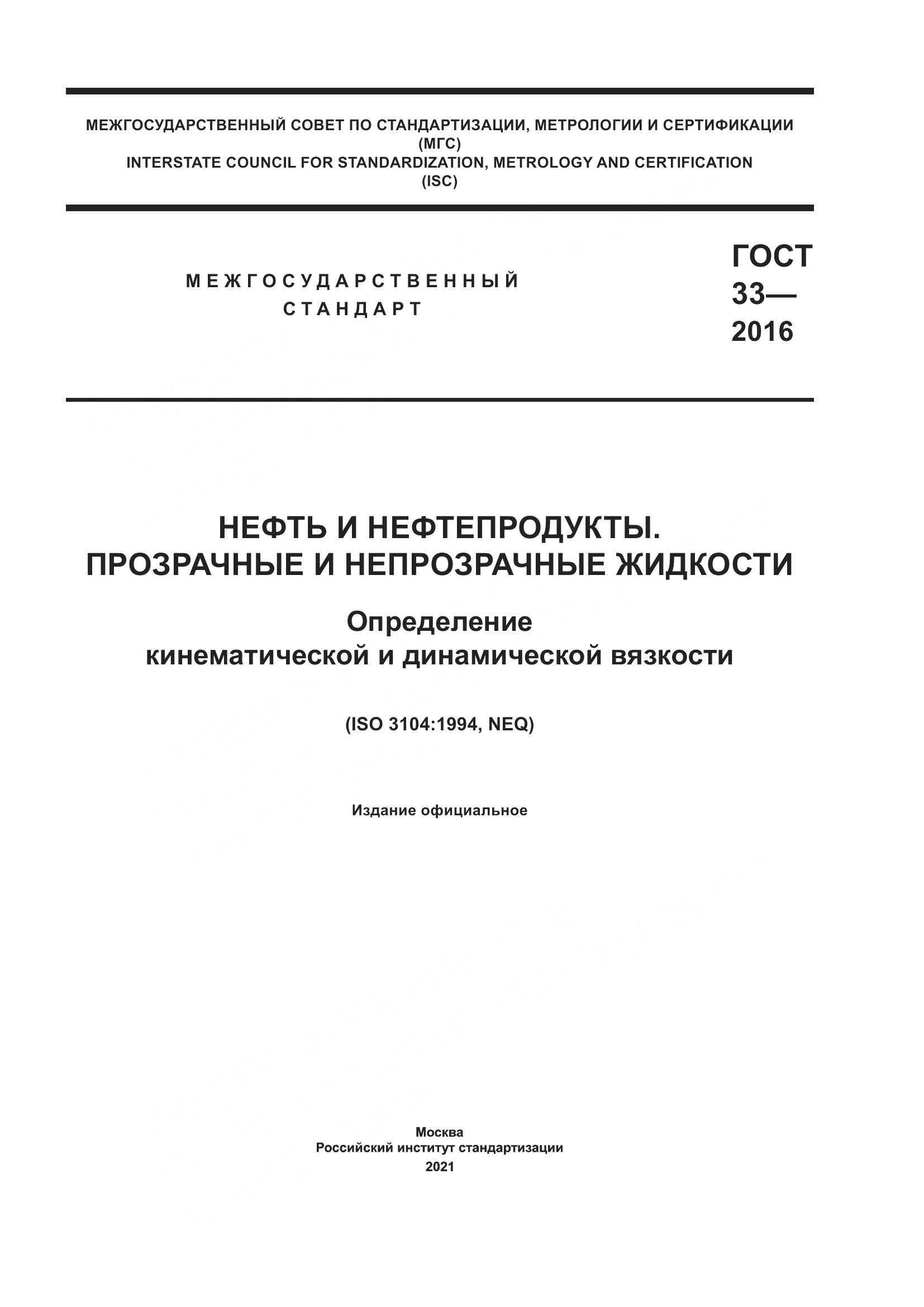 ГОСТ 33-2016, страница 1