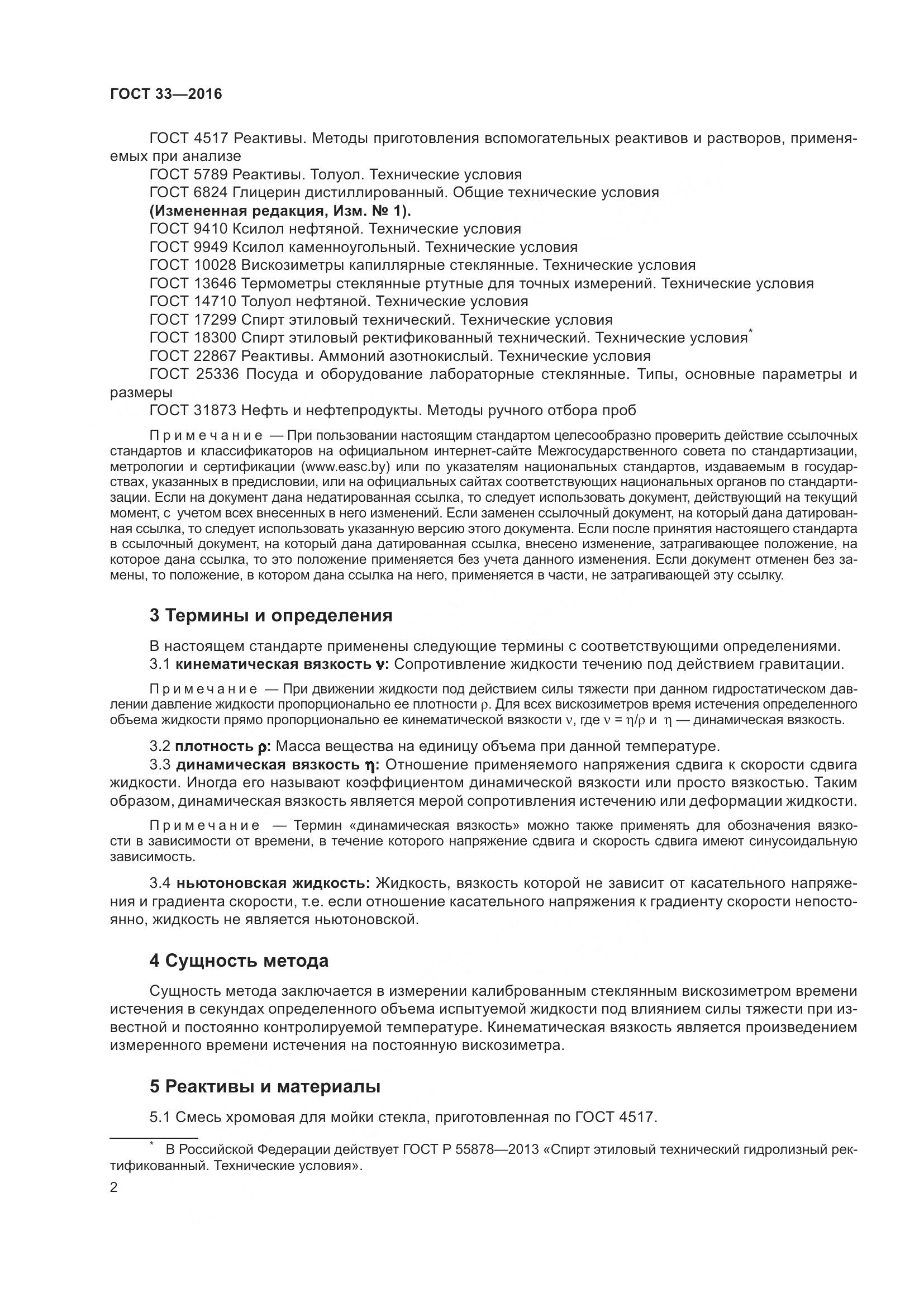 ГОСТ 33-2016, страница 10