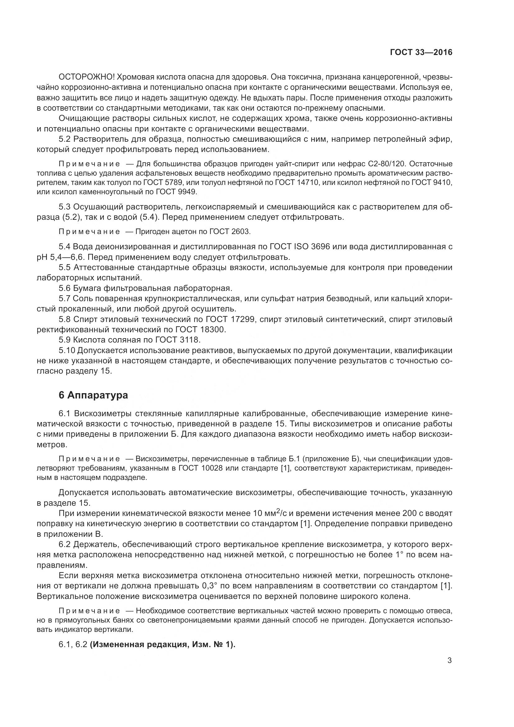 ГОСТ 33-2016, страница 11