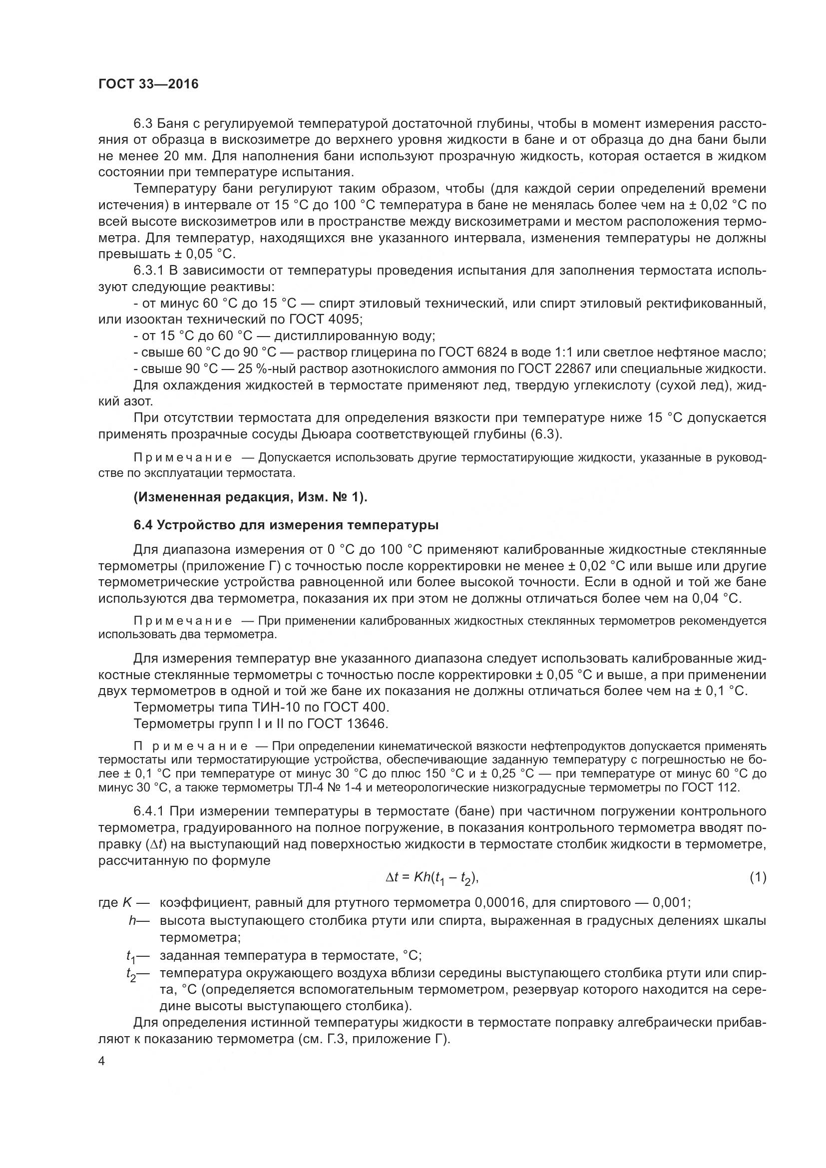 ГОСТ 33-2016, страница 12