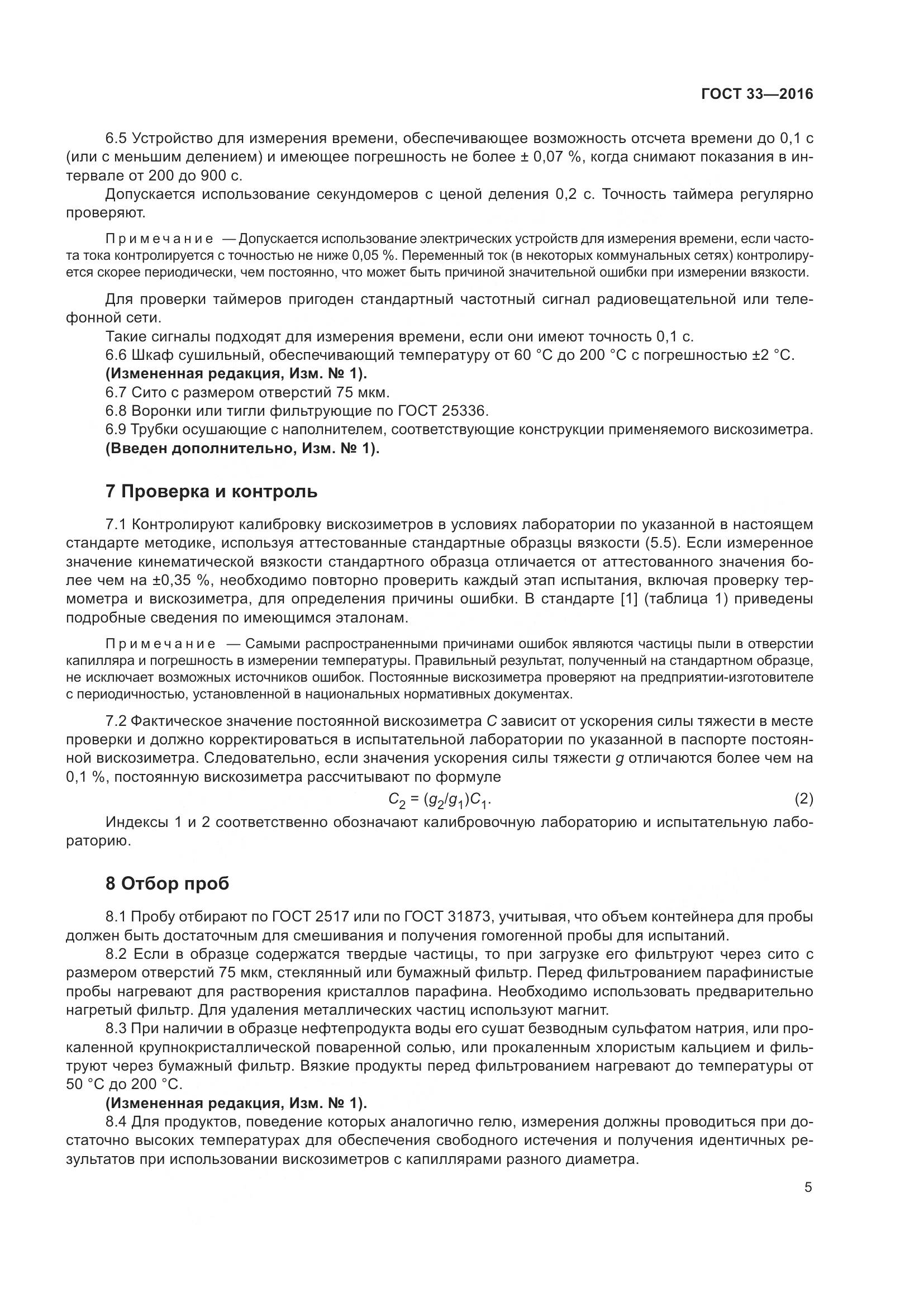 ГОСТ 33-2016, страница 13