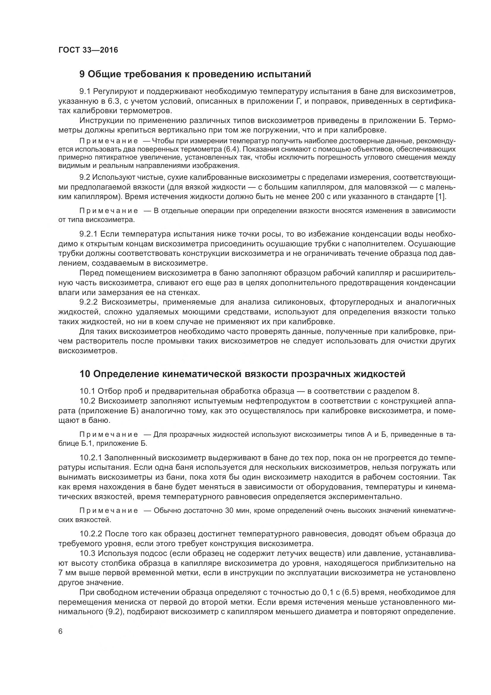 ГОСТ 33-2016, страница 14