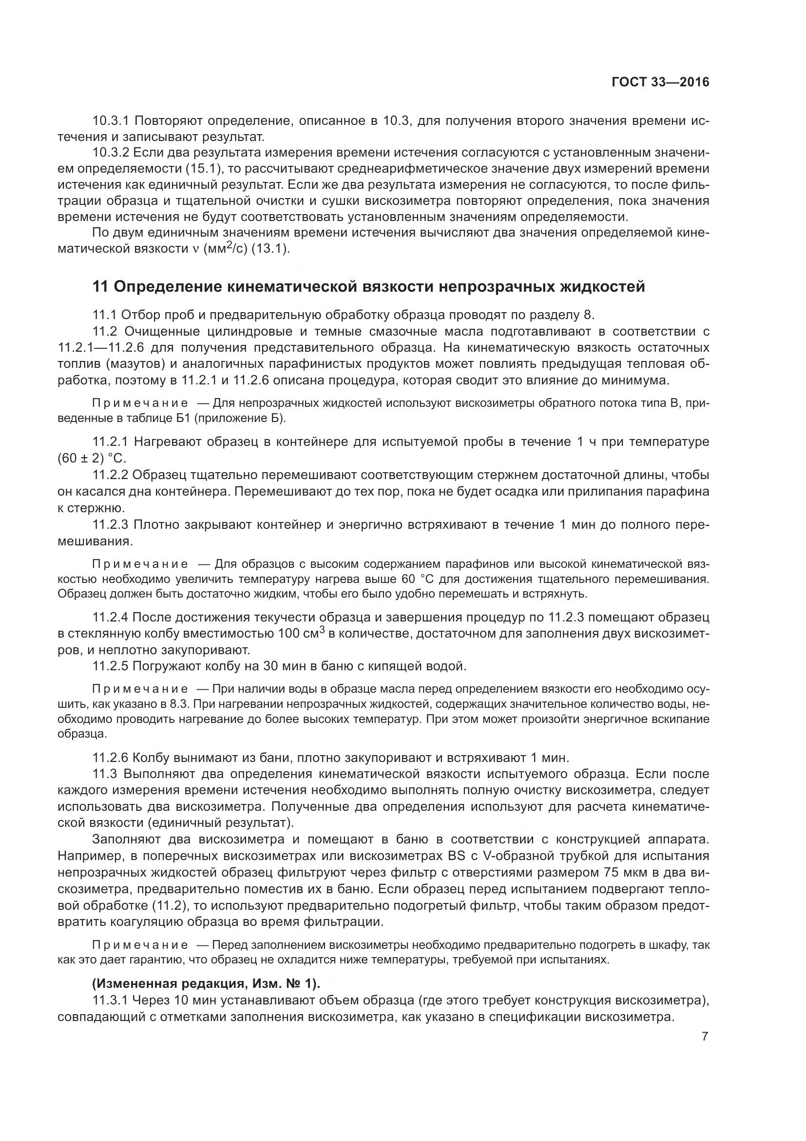 ГОСТ 33-2016, страница 15