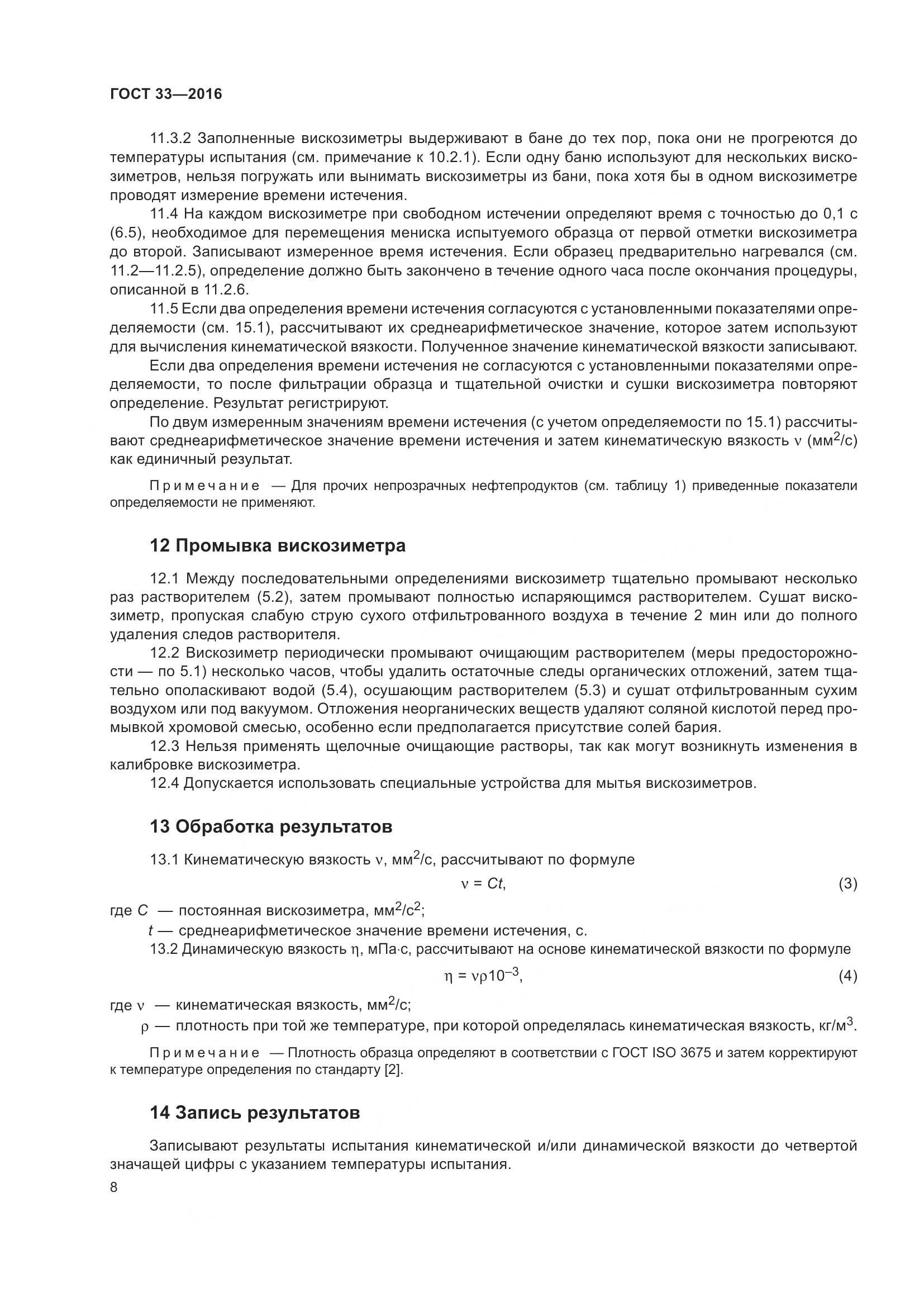 ГОСТ 33-2016, страница 16