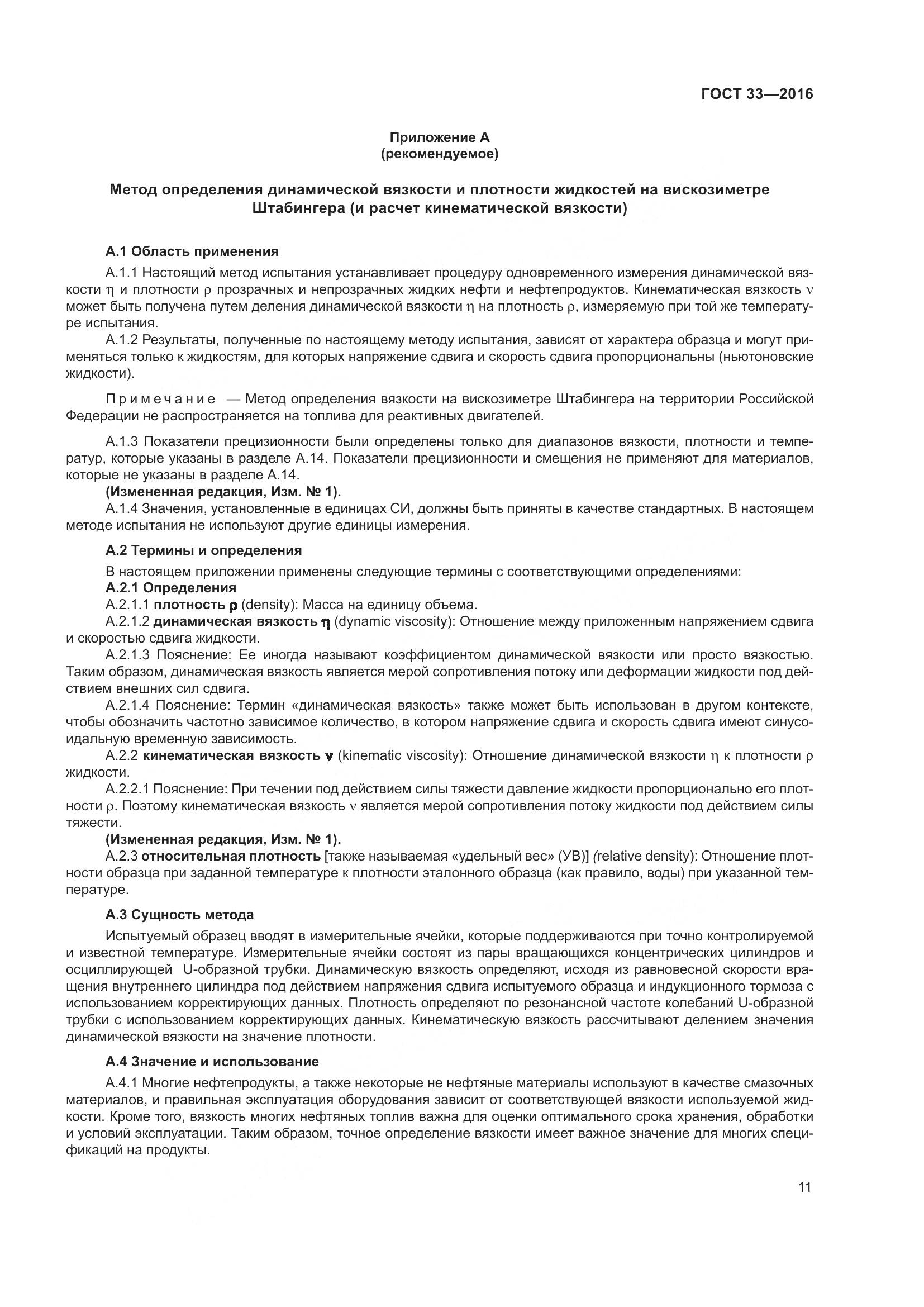 ГОСТ 33-2016, страница 19