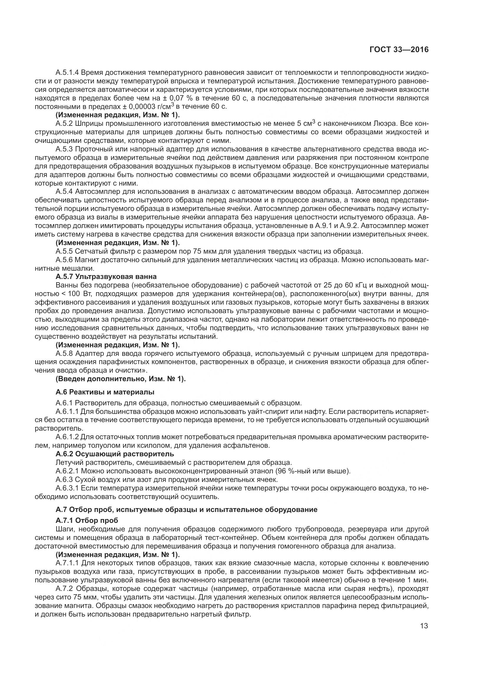 ГОСТ 33-2016, страница 21