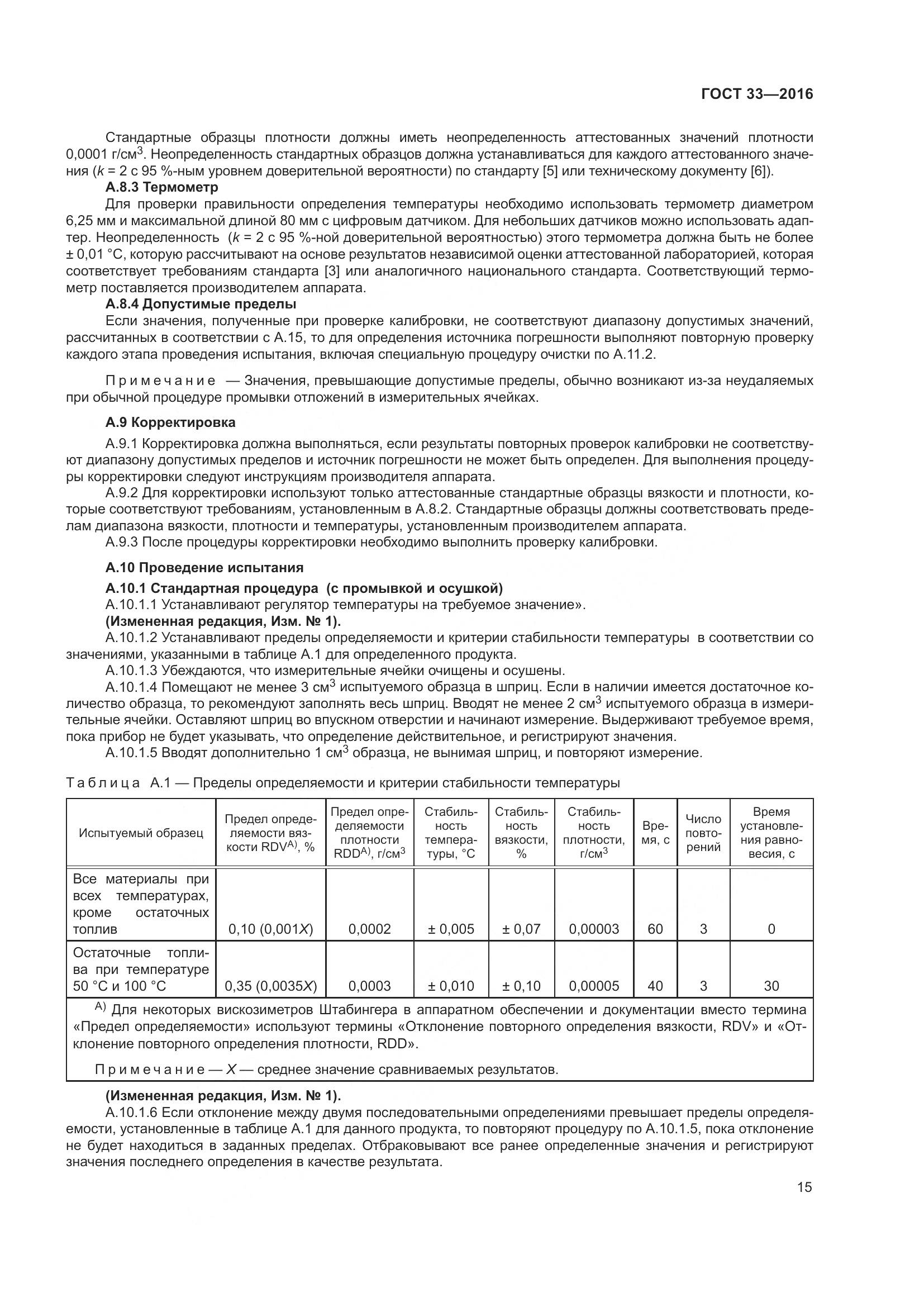 ГОСТ 33-2016, страница 23