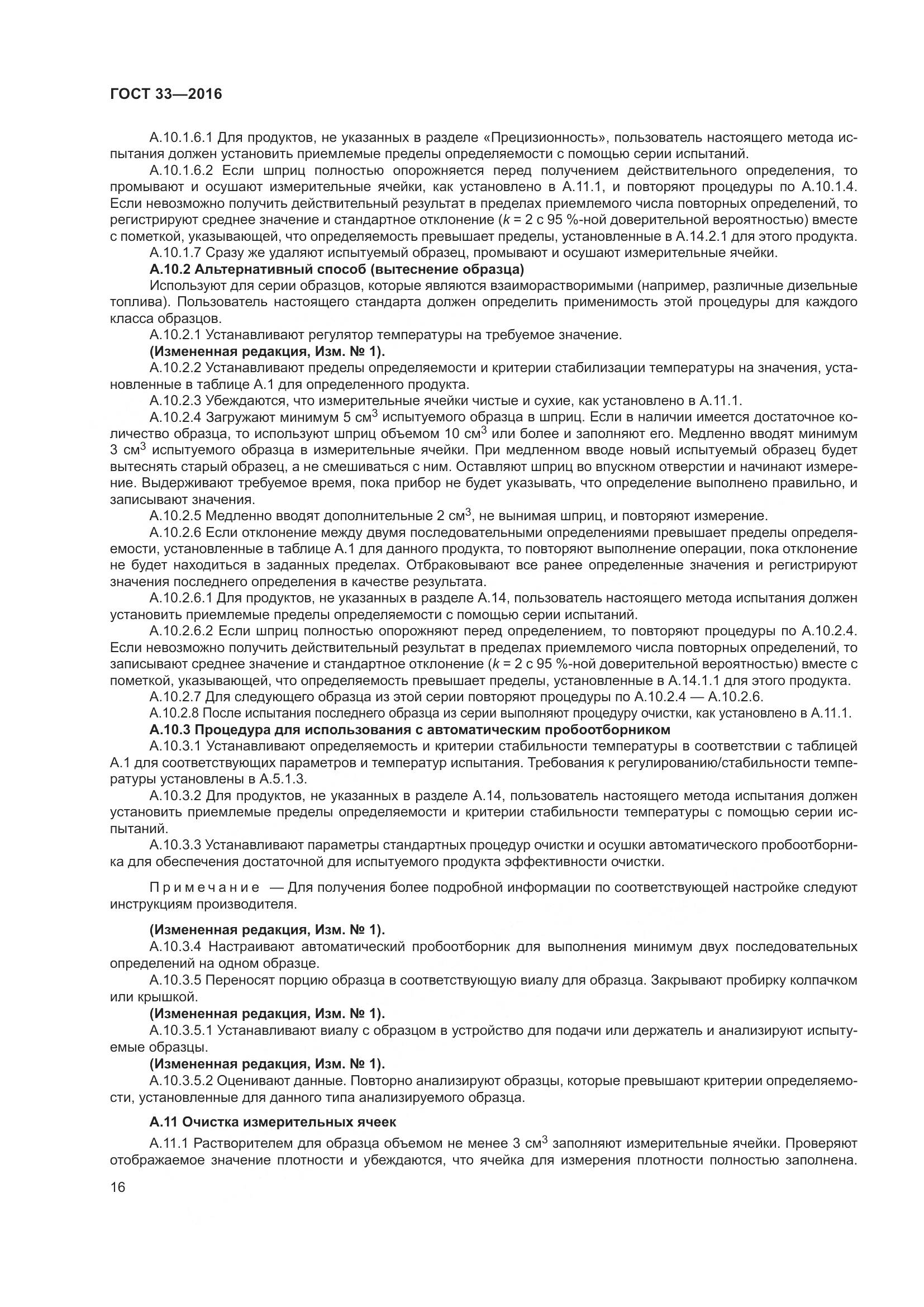 ГОСТ 33-2016, страница 24