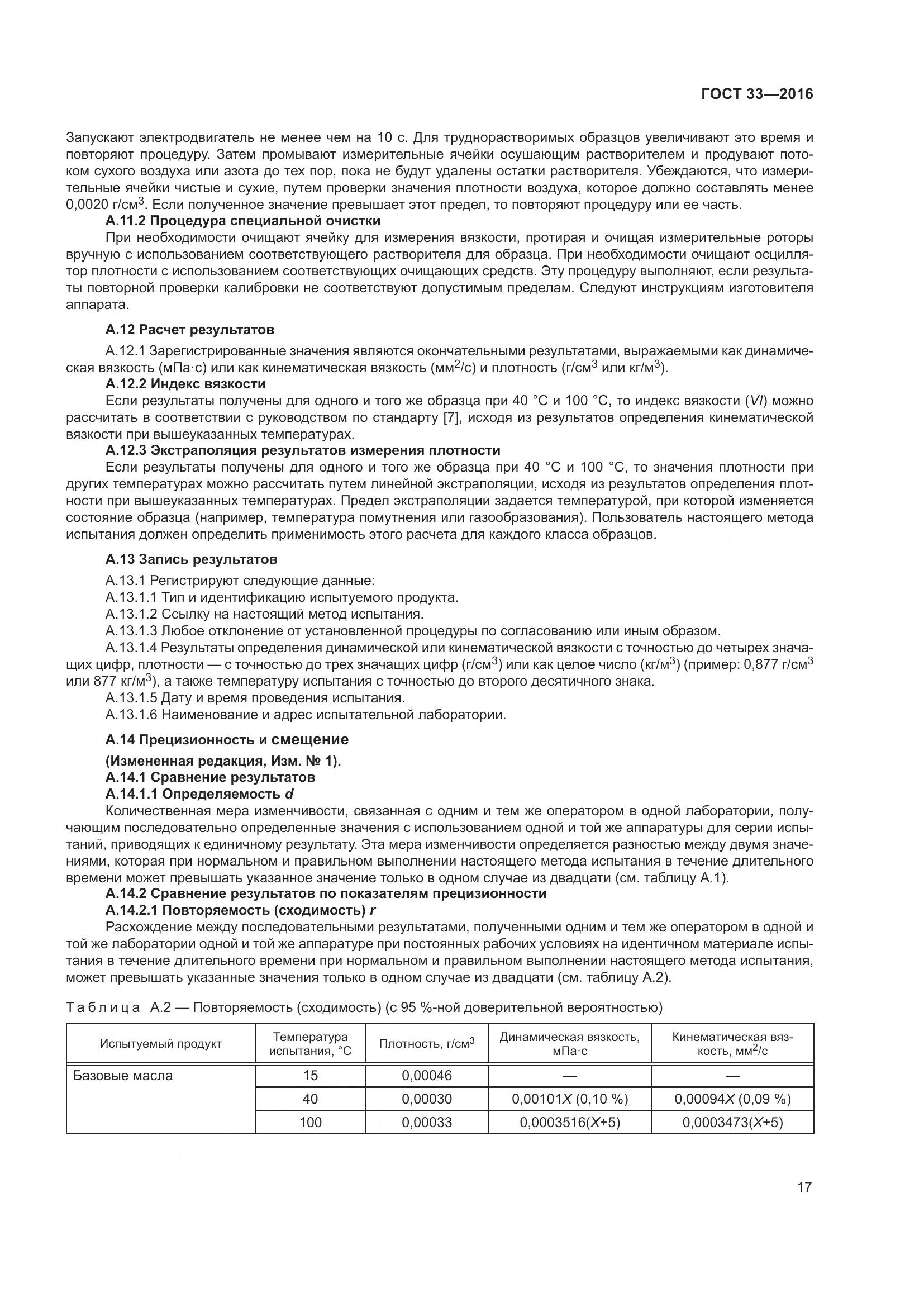 ГОСТ 33-2016, страница 25