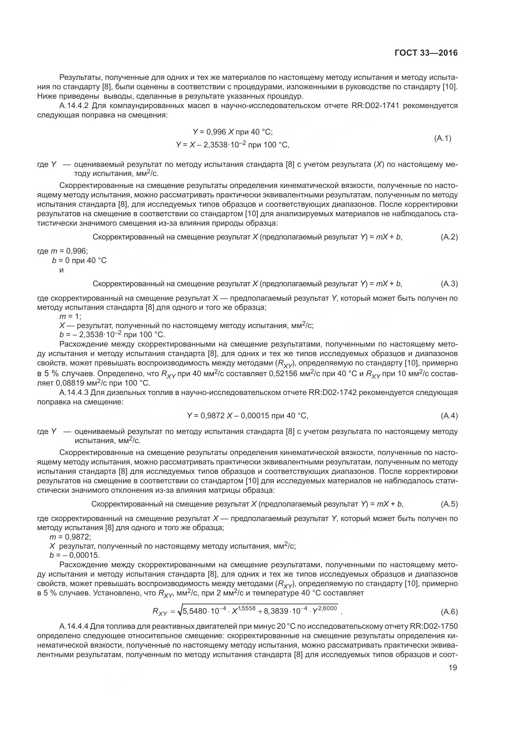 ГОСТ 33-2016, страница 27