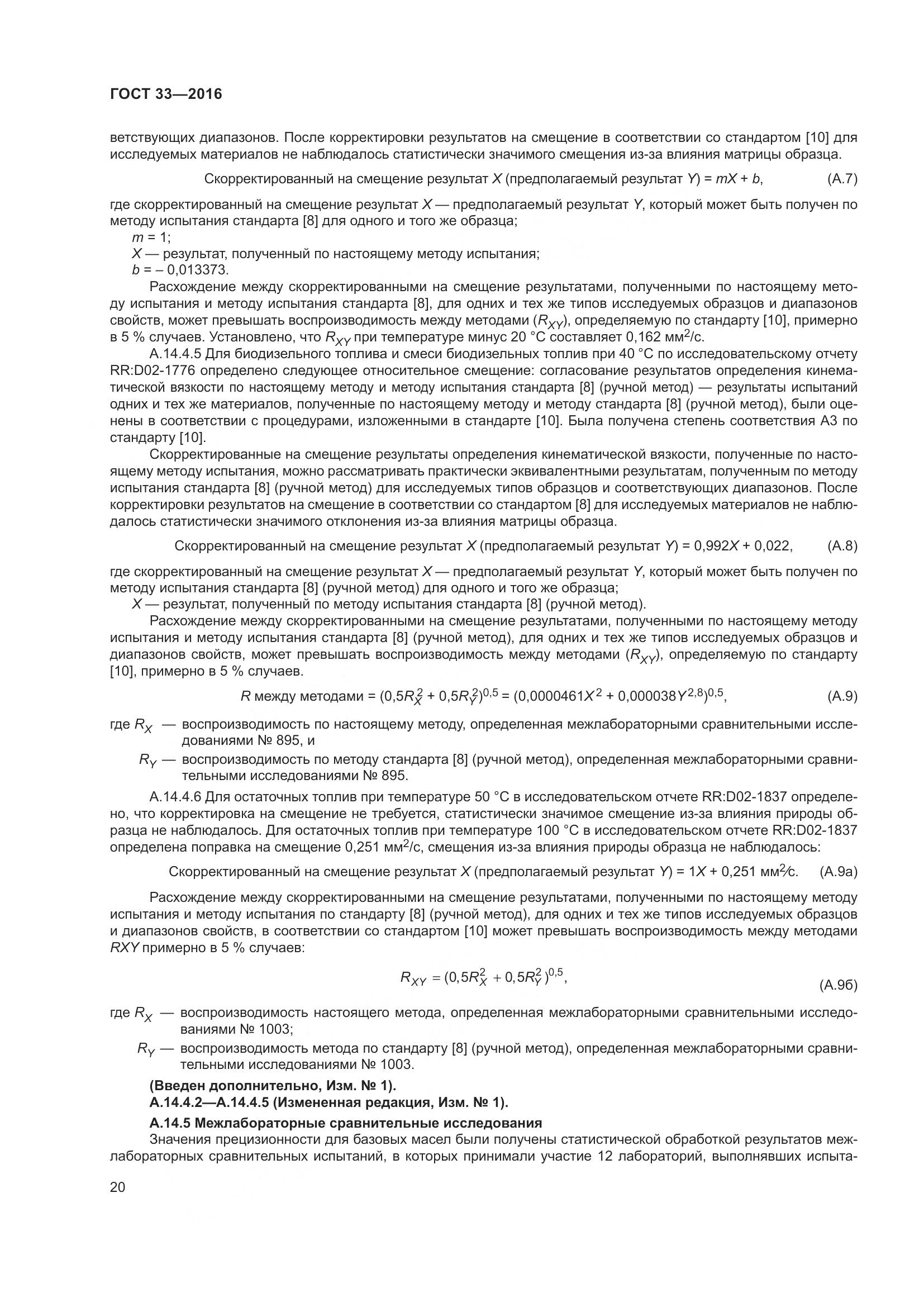 ГОСТ 33-2016, страница 28