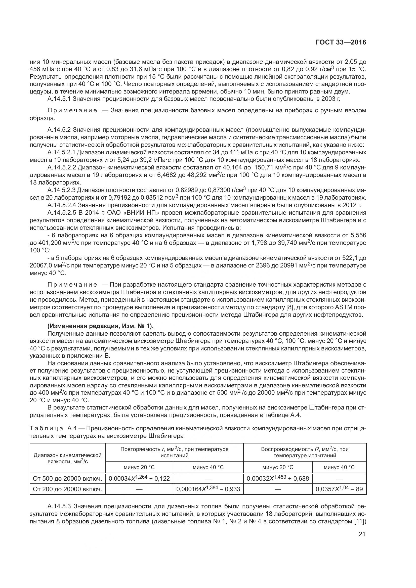 ГОСТ 33-2016, страница 29