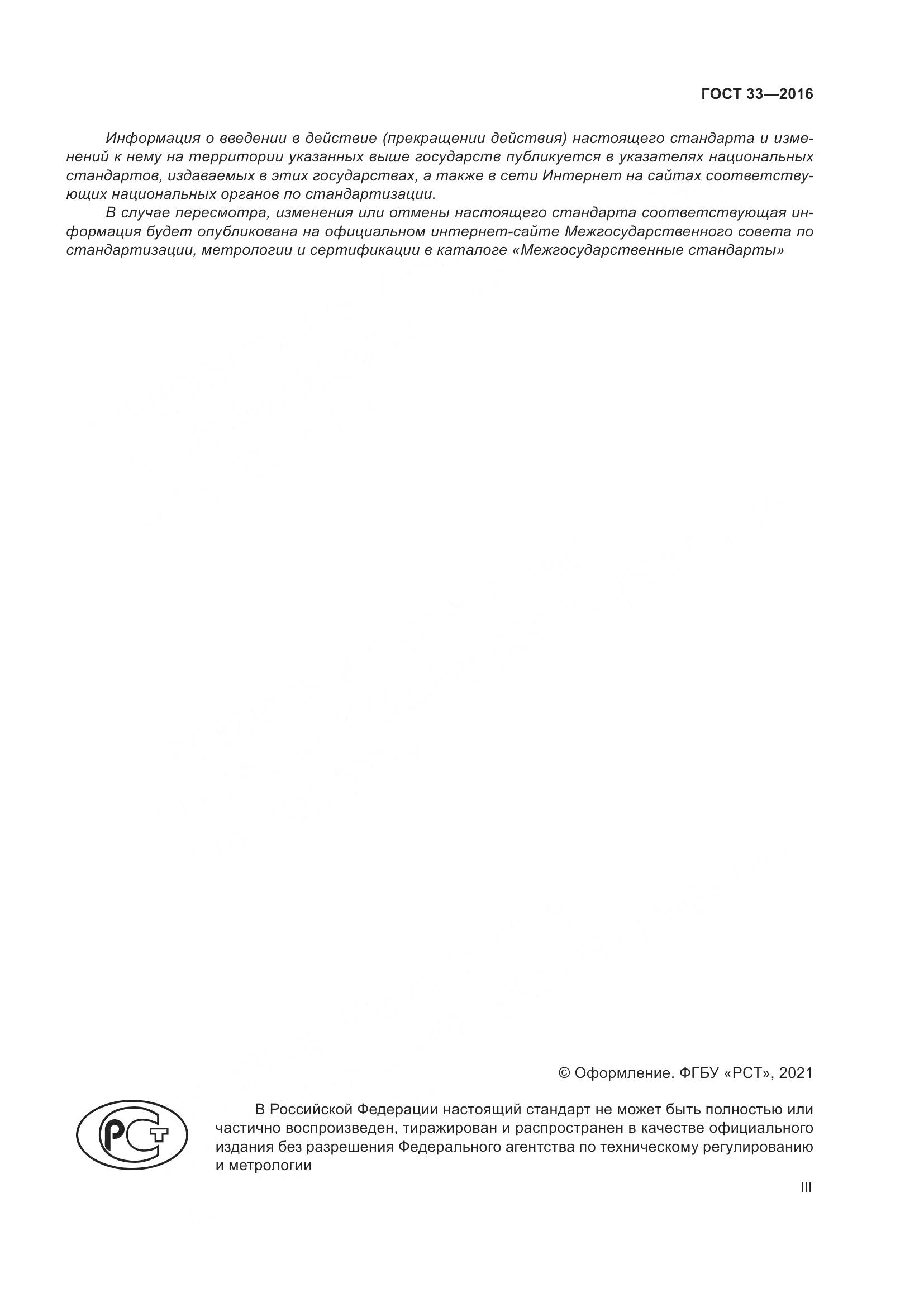 ГОСТ 33-2016, страница 3