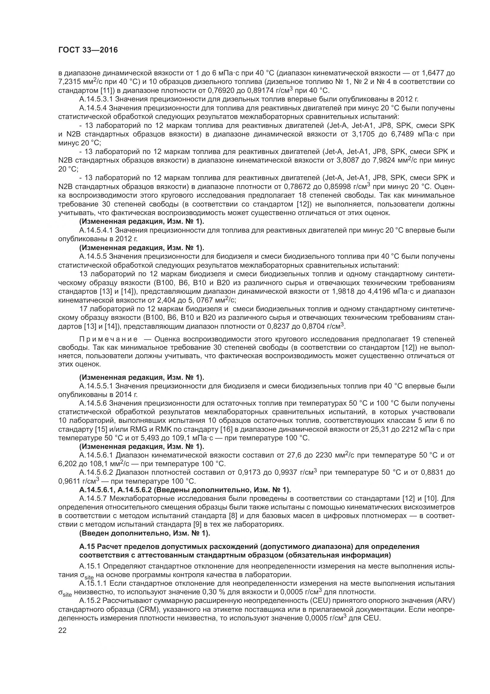 ГОСТ 33-2016, страница 30