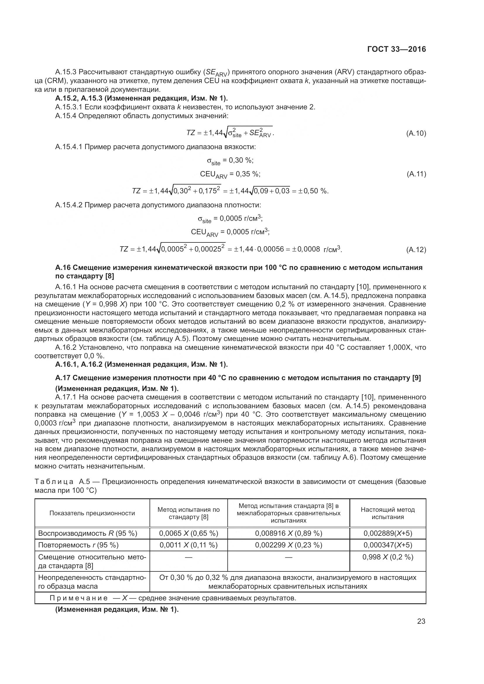 ГОСТ 33-2016, страница 31