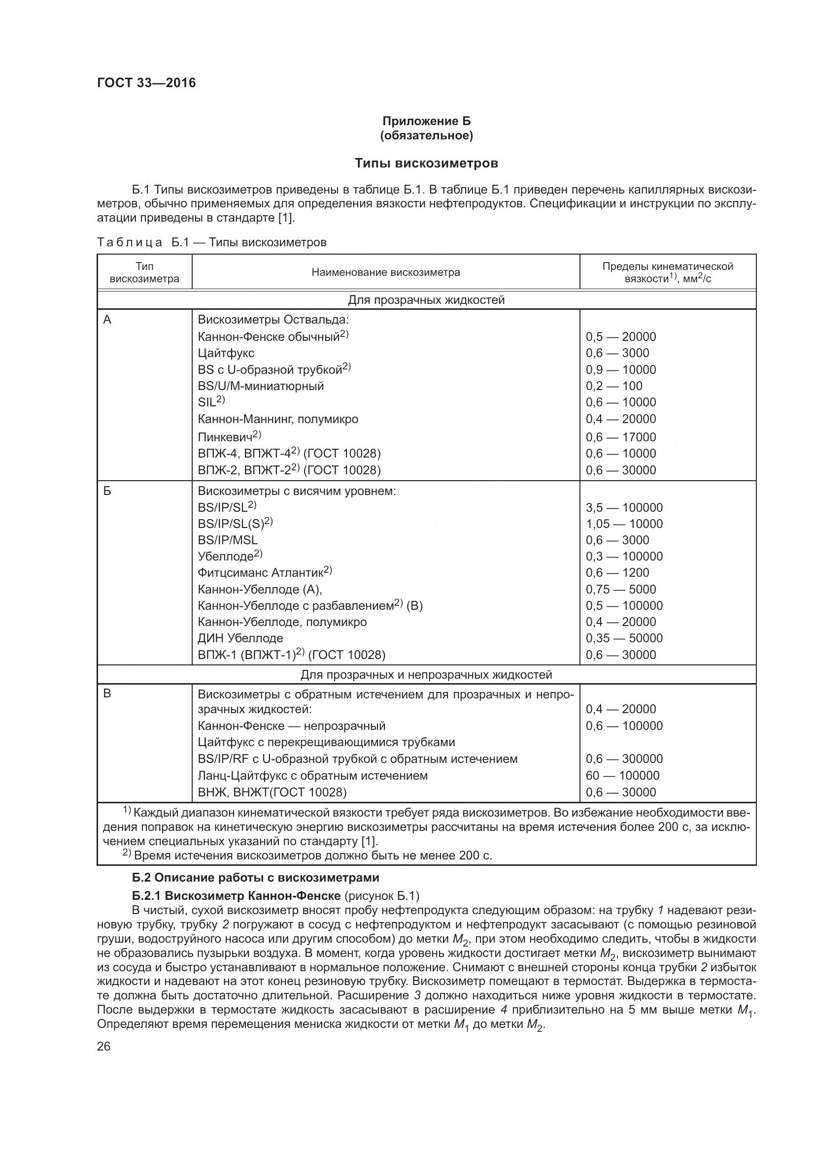 ГОСТ 33-2016, страница 34