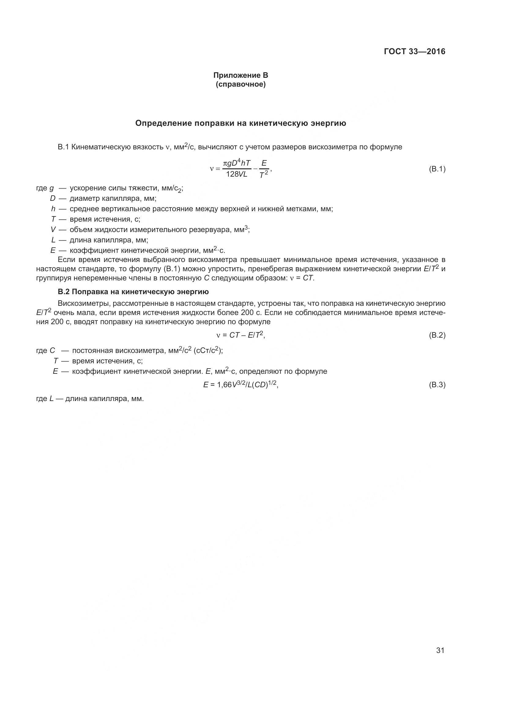 ГОСТ 33-2016, страница 39