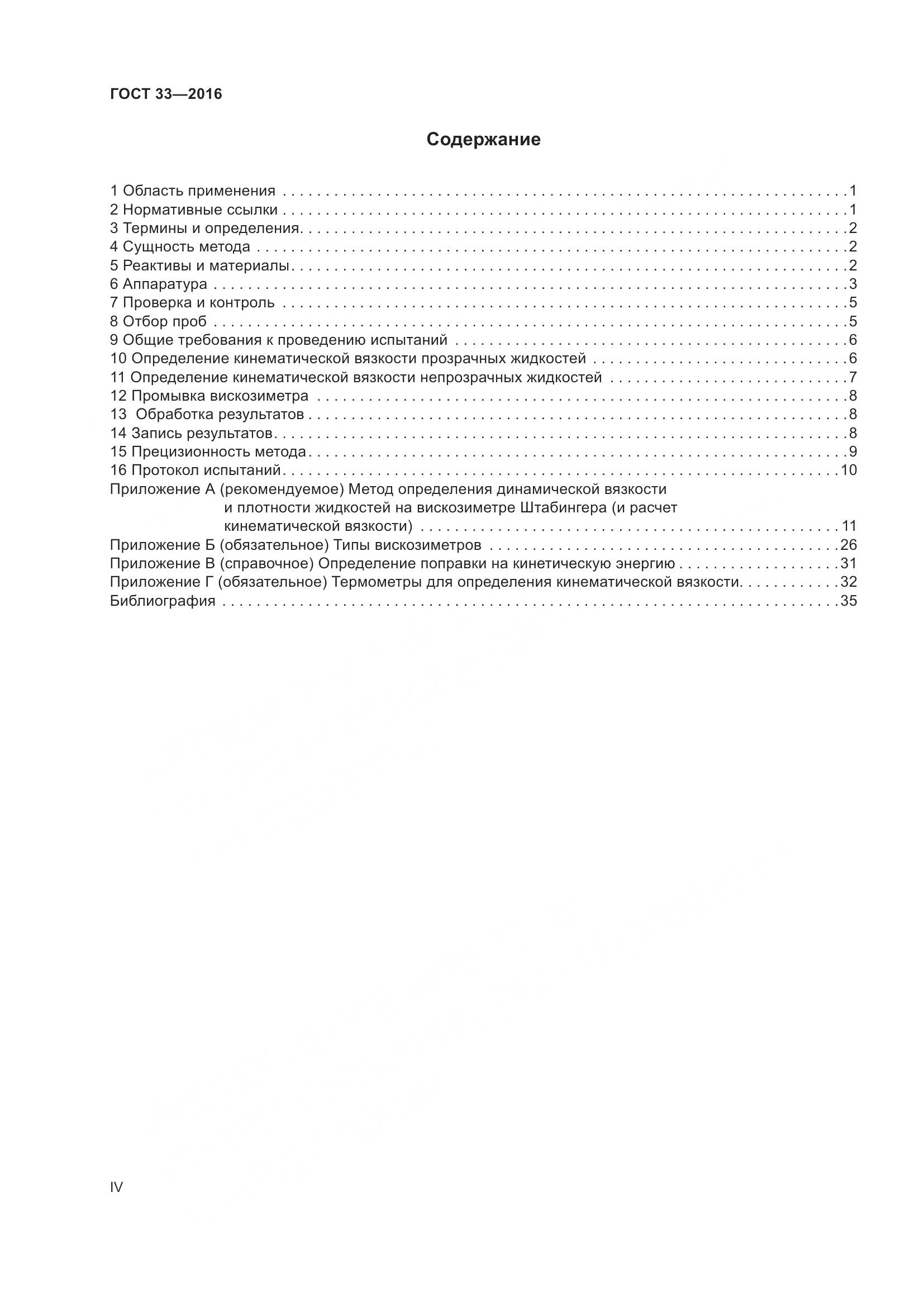ГОСТ 33-2016, страница 4