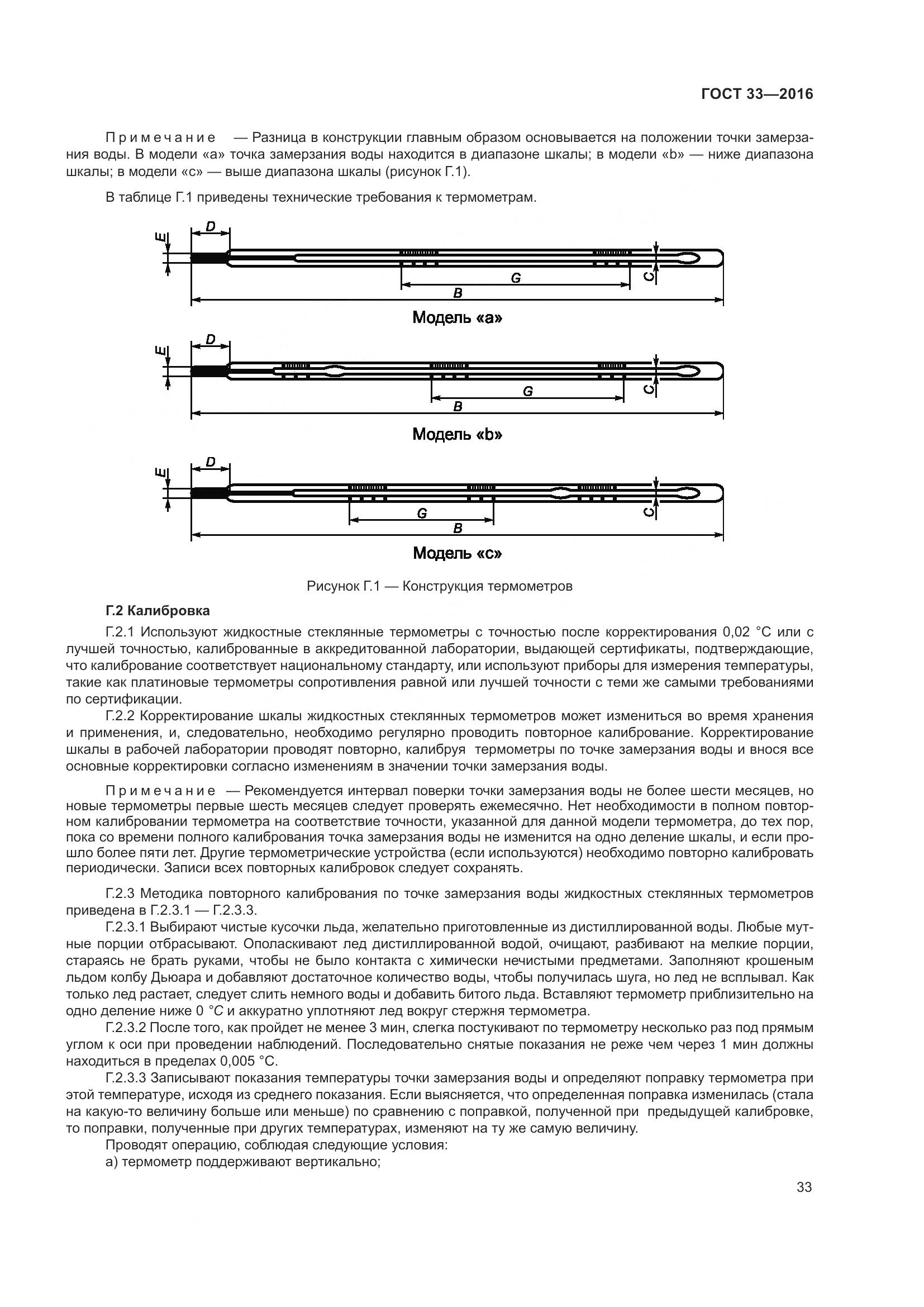 ГОСТ 33-2016, страница 41