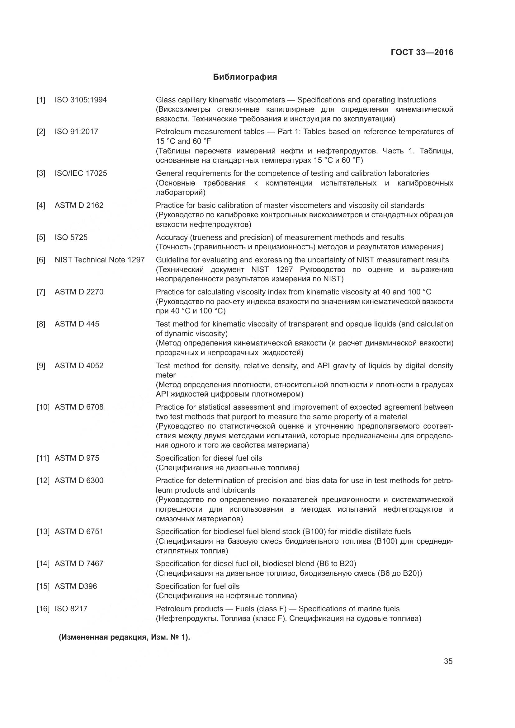 ГОСТ 33-2016, страница 43