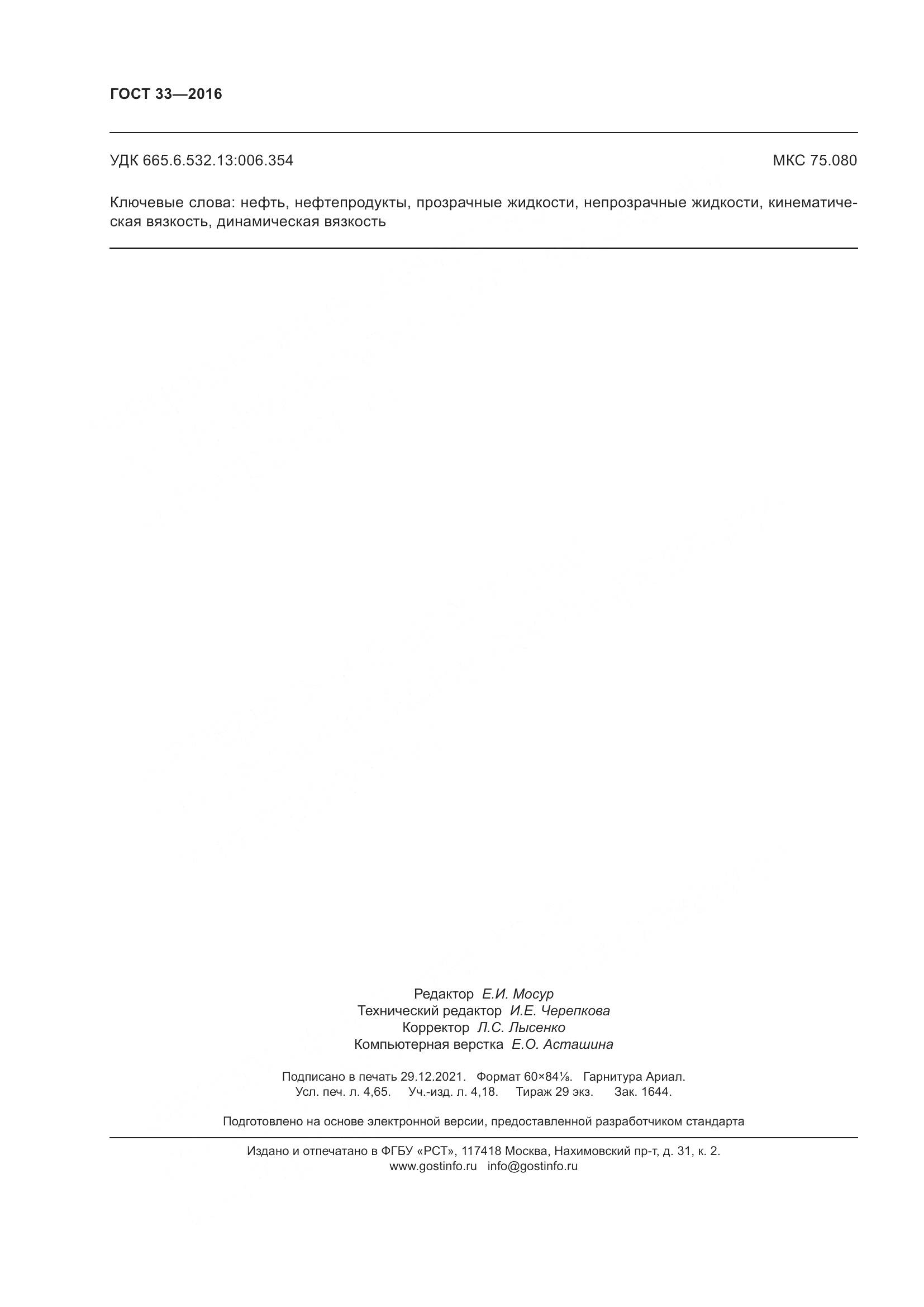 ГОСТ 33-2016, страница 44