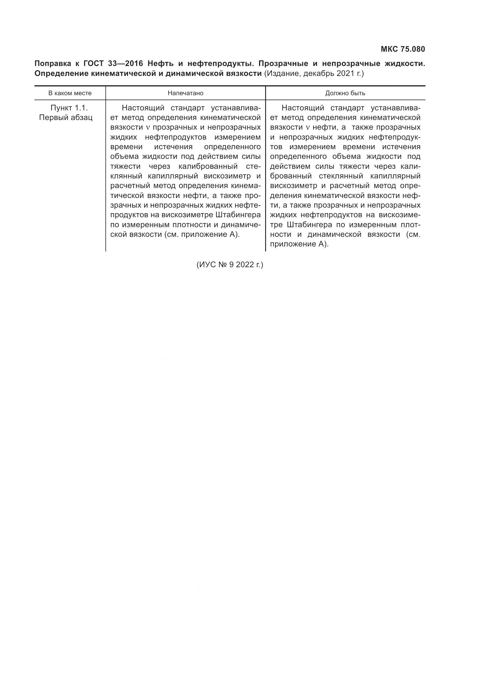 ГОСТ 33-2016, страница 6