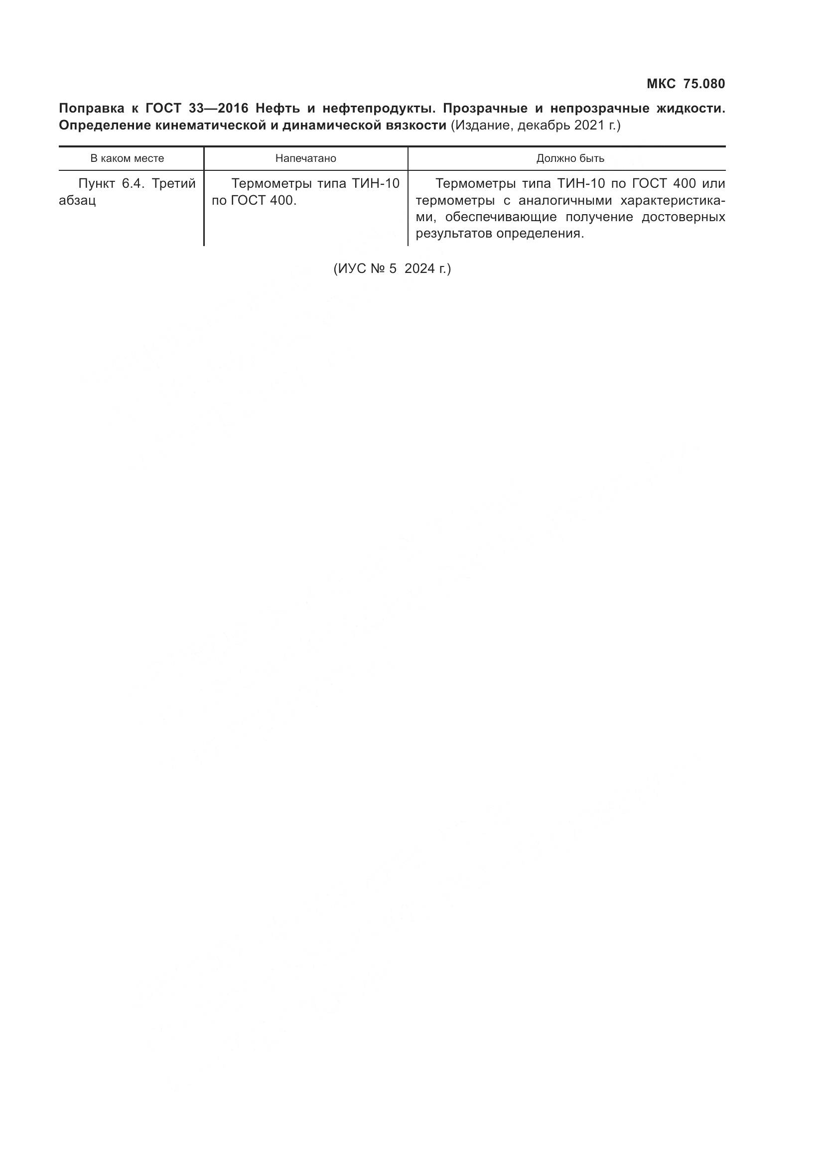 ГОСТ 33-2016, страница 7