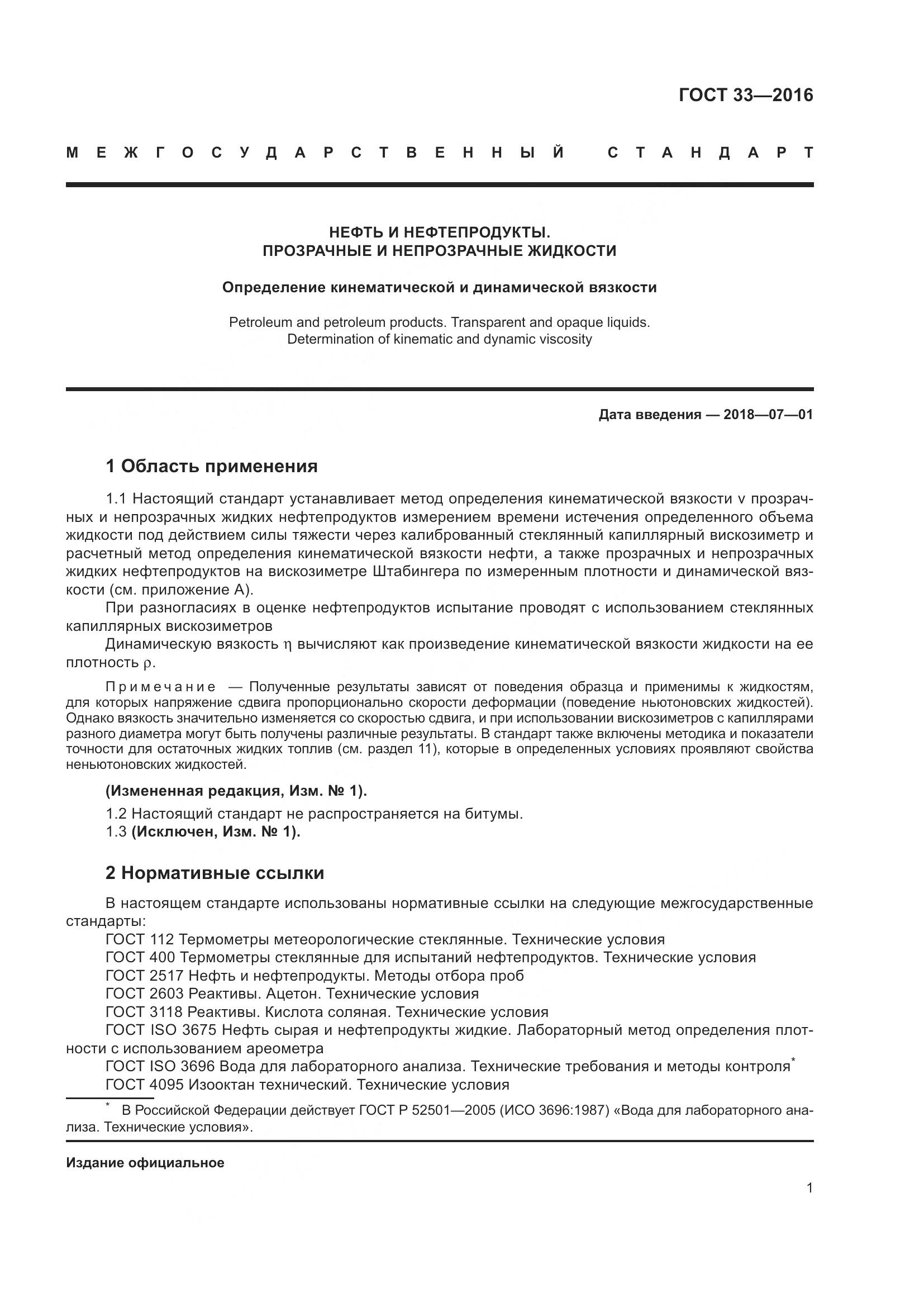 ГОСТ 33-2016, страница 9