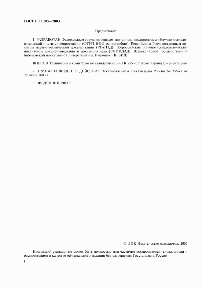 ГОСТ Р 33.505-2003, страница 2