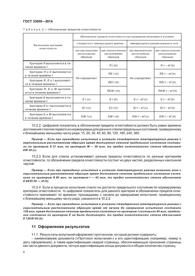 ГОСТ 33000-2014, страница 12