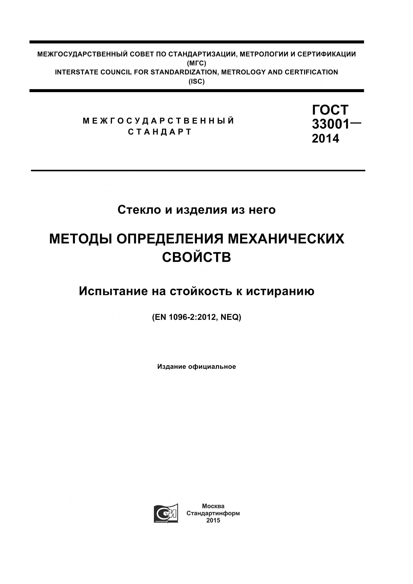 ГОСТ 33001-2014, страница 1