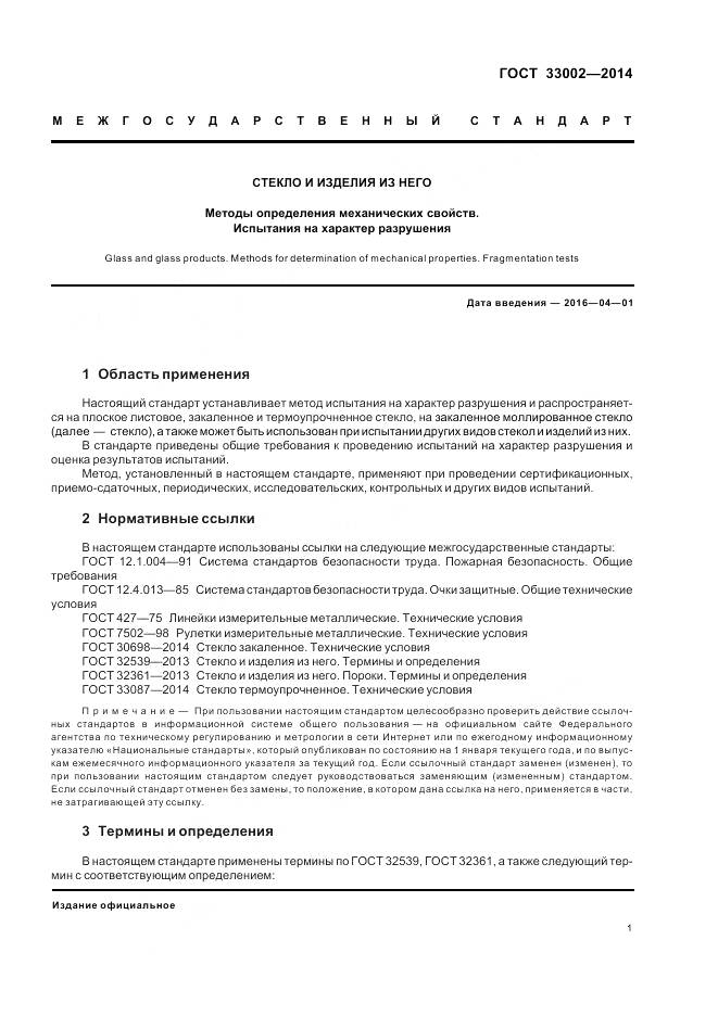 ГОСТ 33002-2014, страница 5