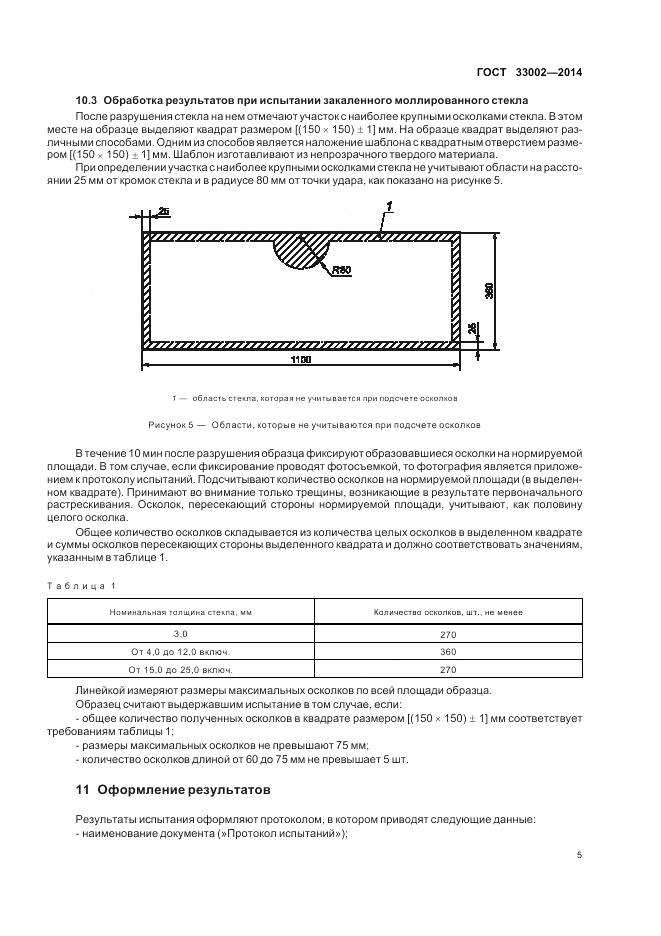 ГОСТ 33002-2014, страница 9