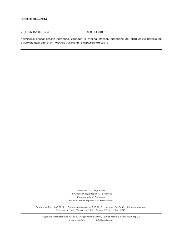ГОСТ 33003-2014, страница 12